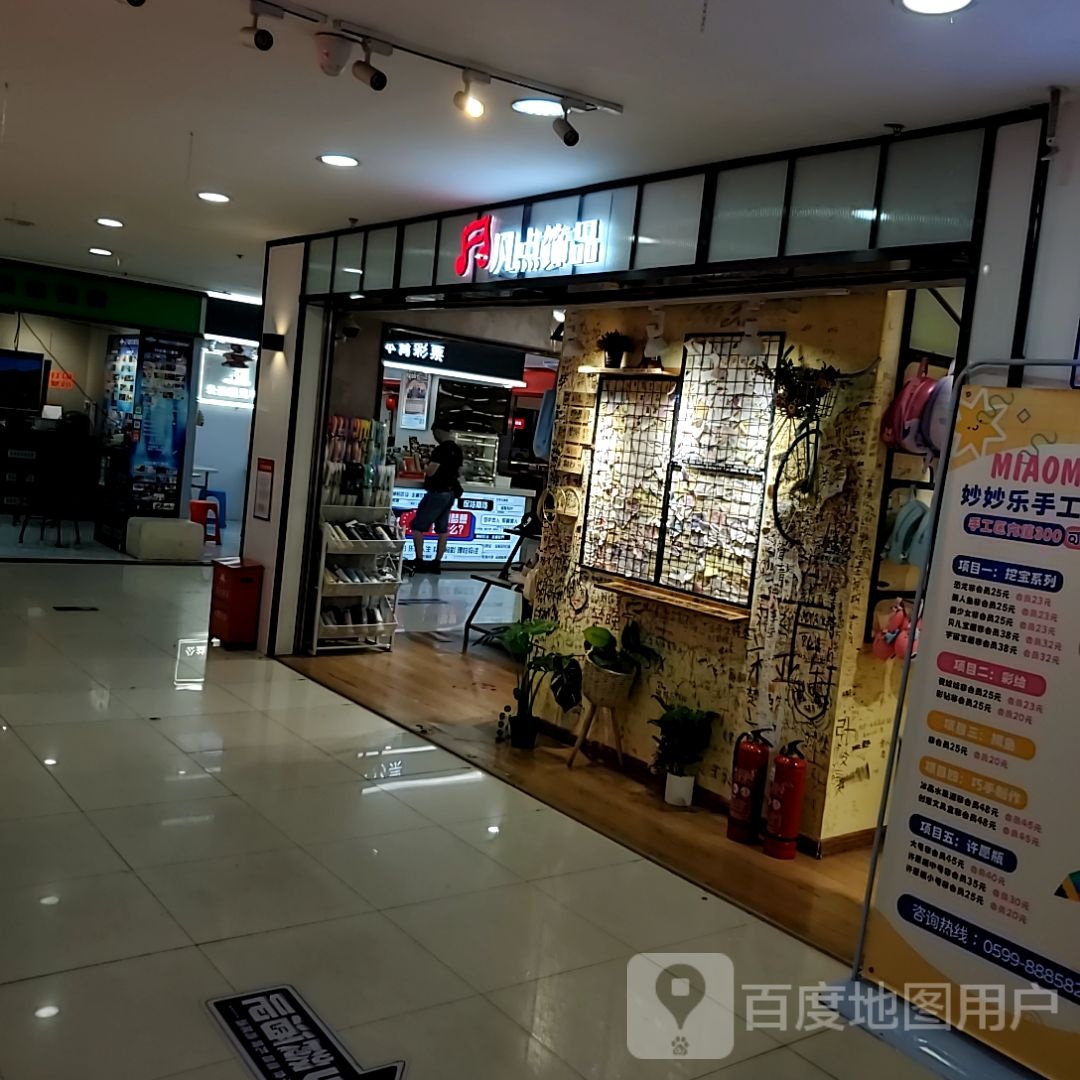 凡点(嘉联夏商百货店)