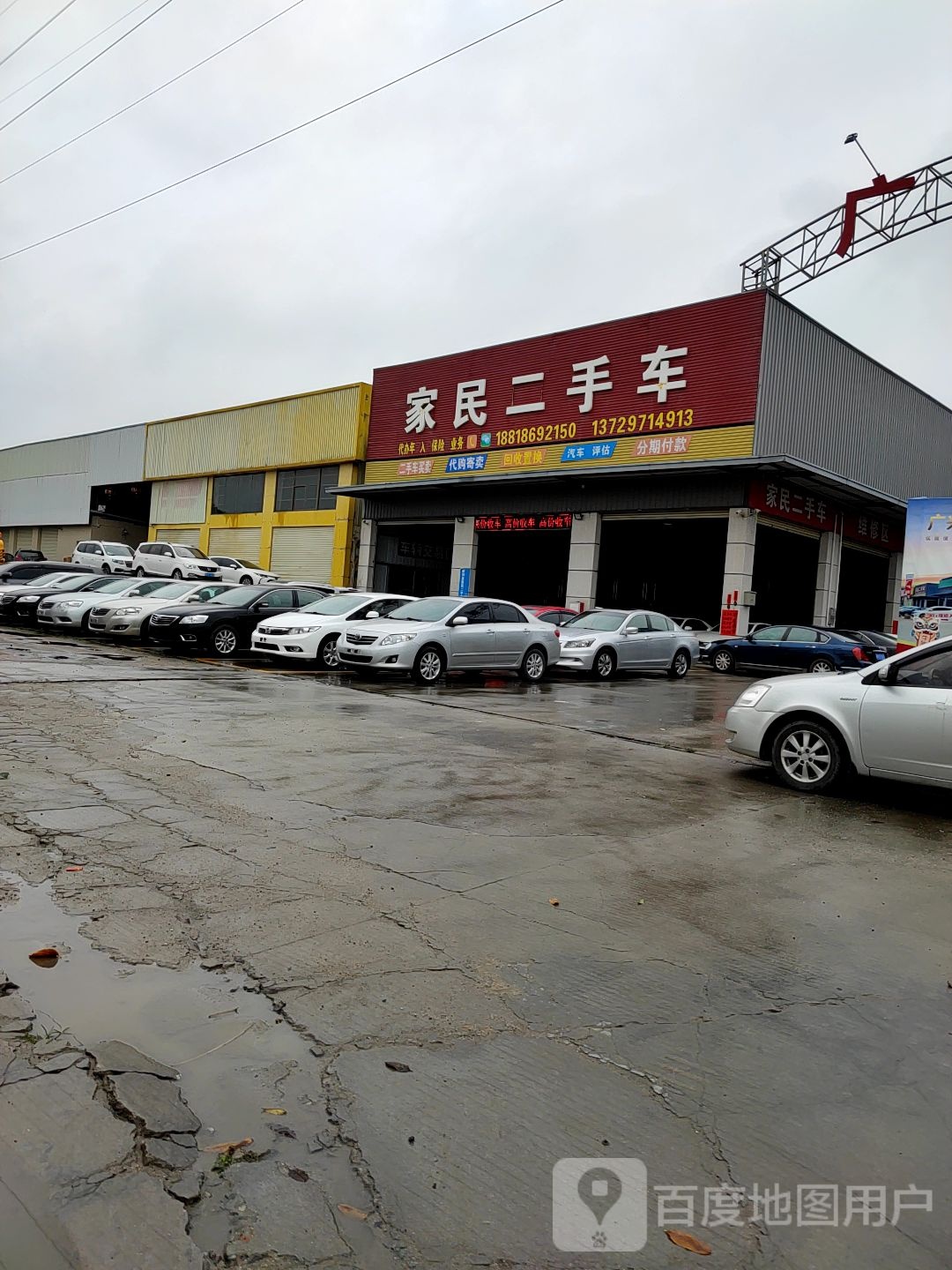 家民二手车