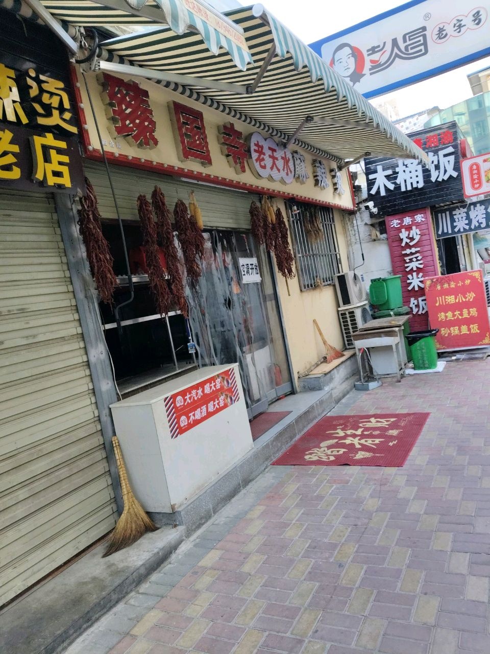 臻国寺老天水麻辣烫