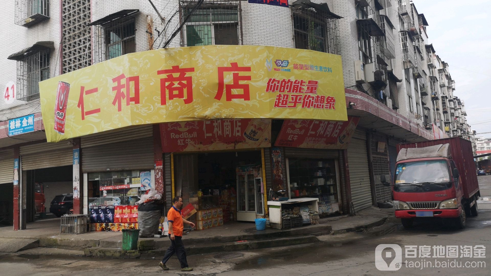 仁和商店