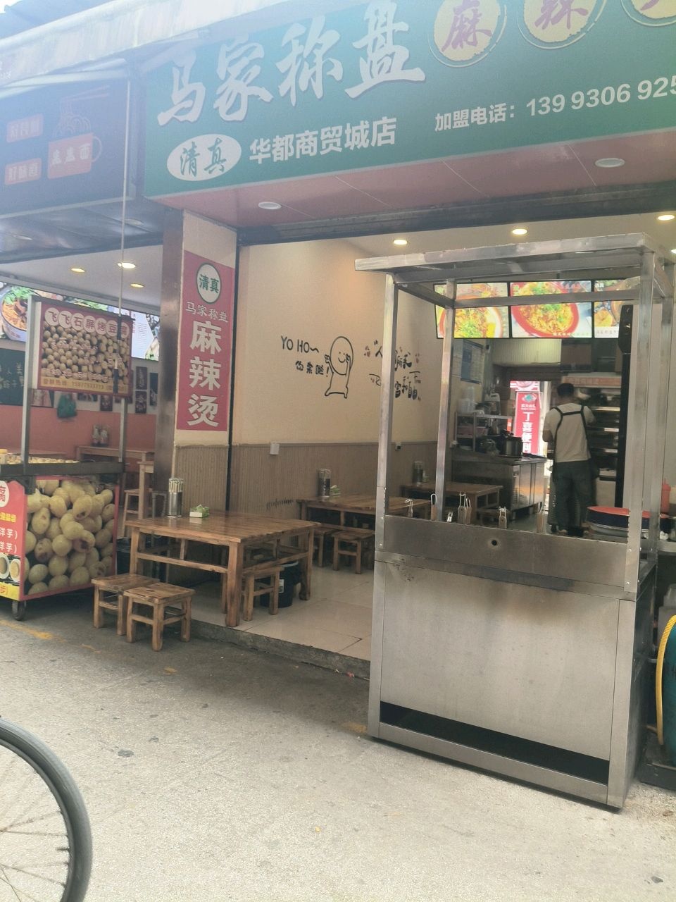 清真马家称盘麻辣烫(华都商贸城店)