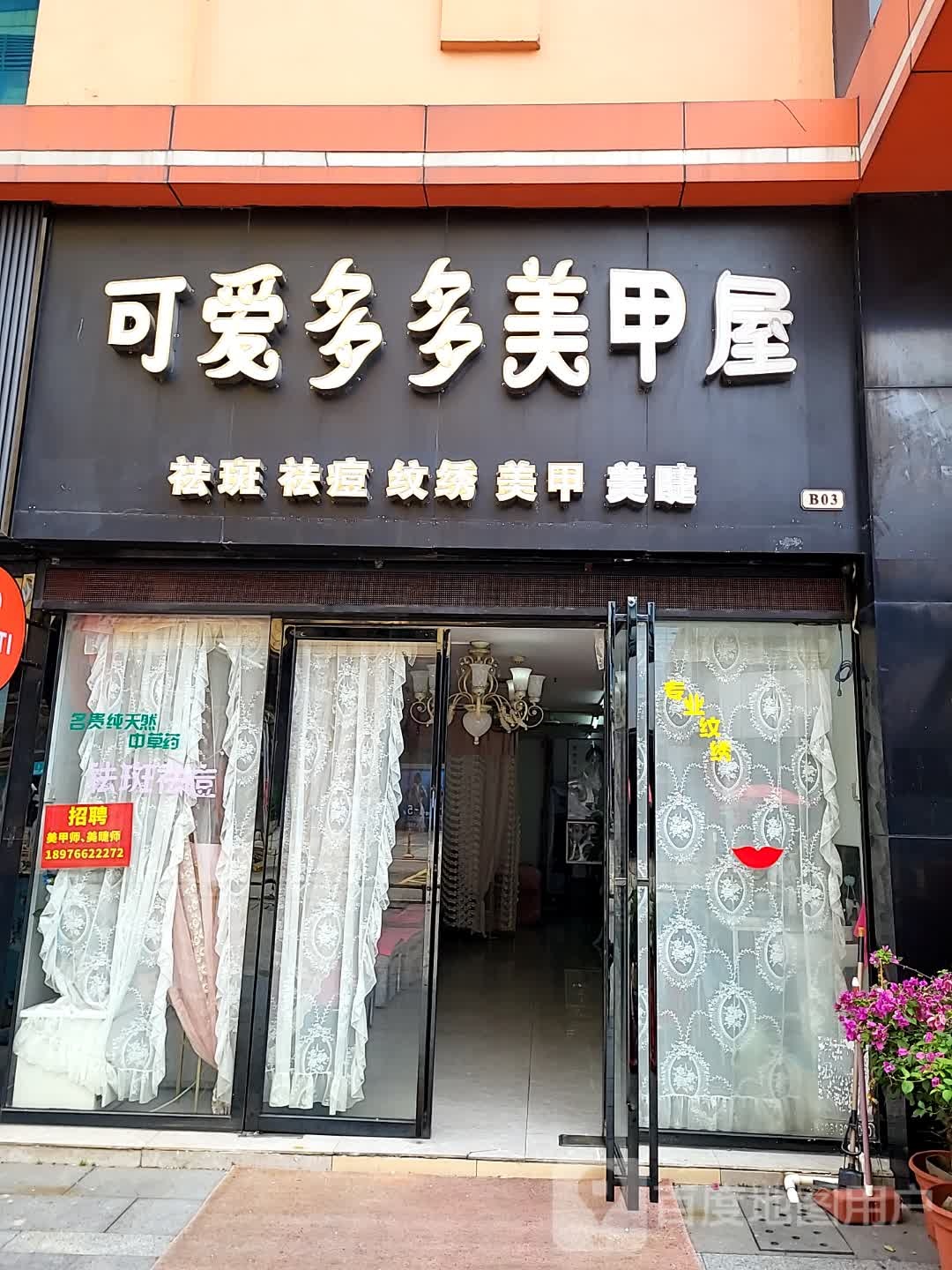 可爱多多美甲屋