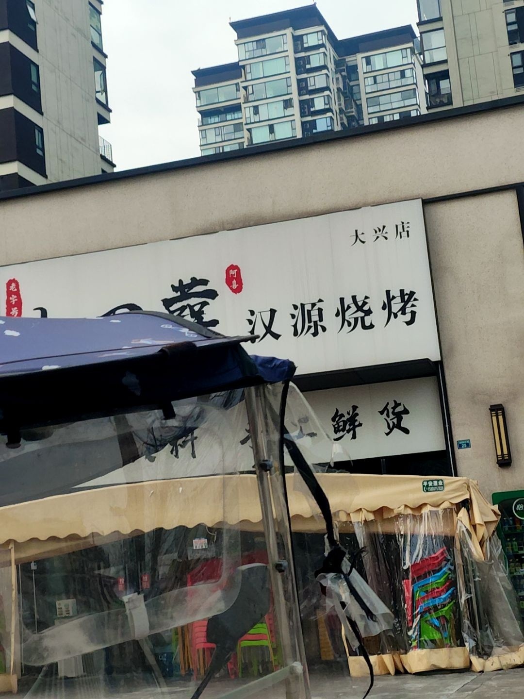 小四囍汉源烧烤(大兴店)