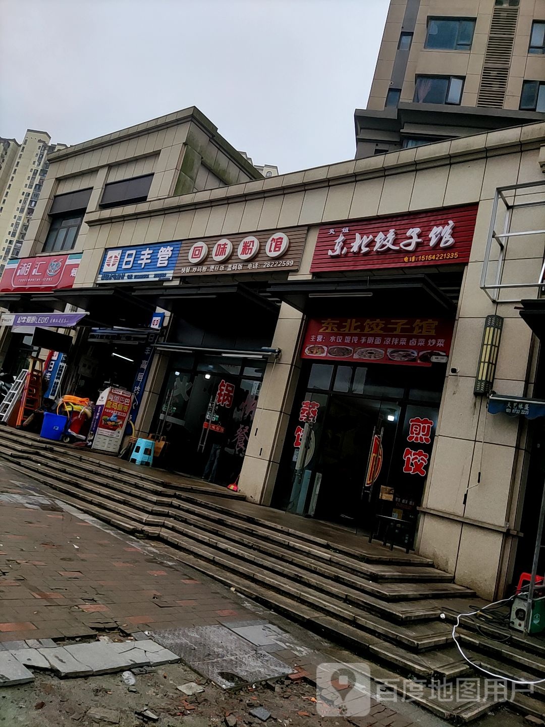 炎姐东北饺饺子馆(东部美的城店)