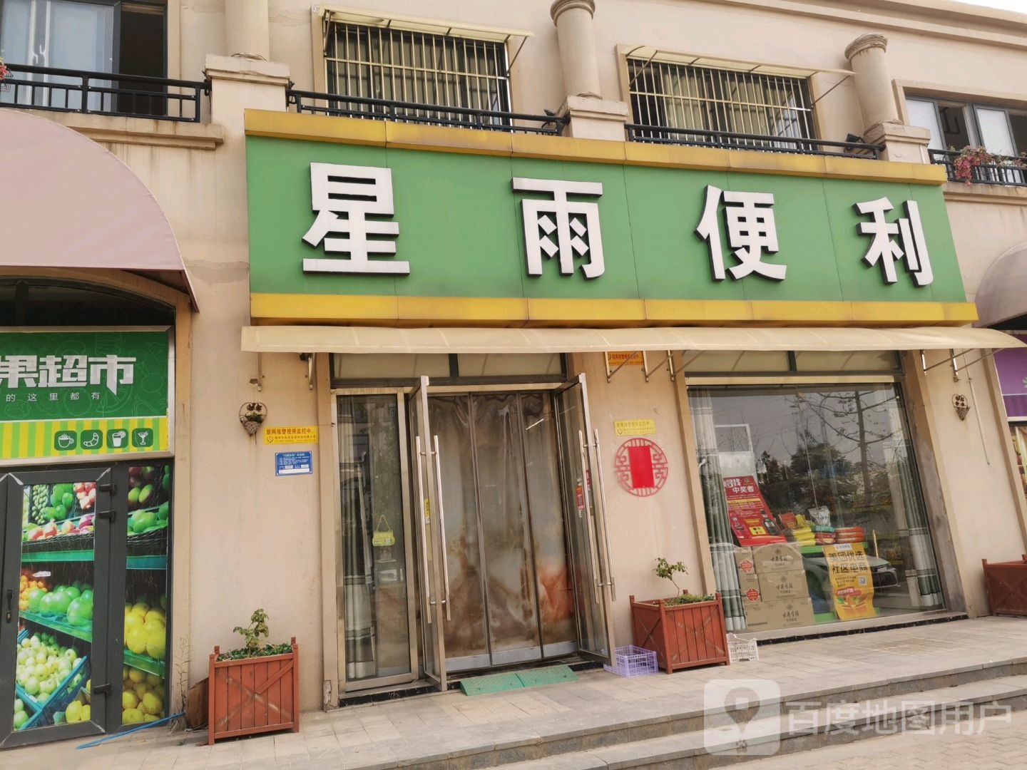 星雨园社书店