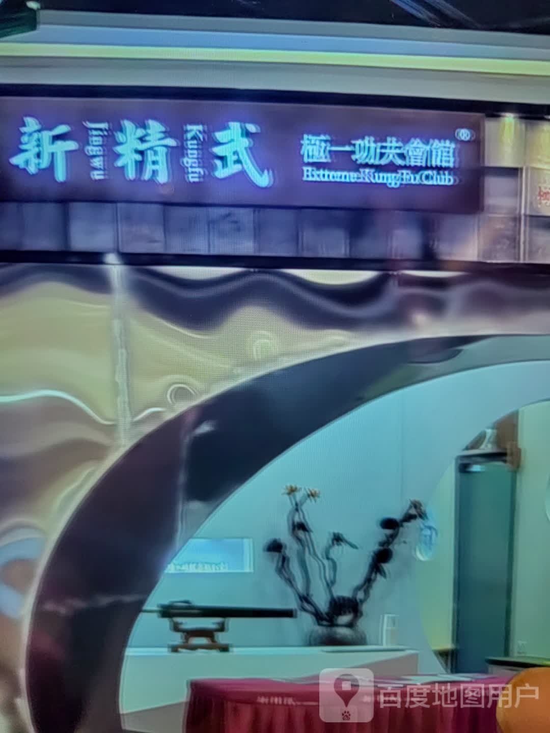 新精武极一功夫会馆(硕峰新天地店)