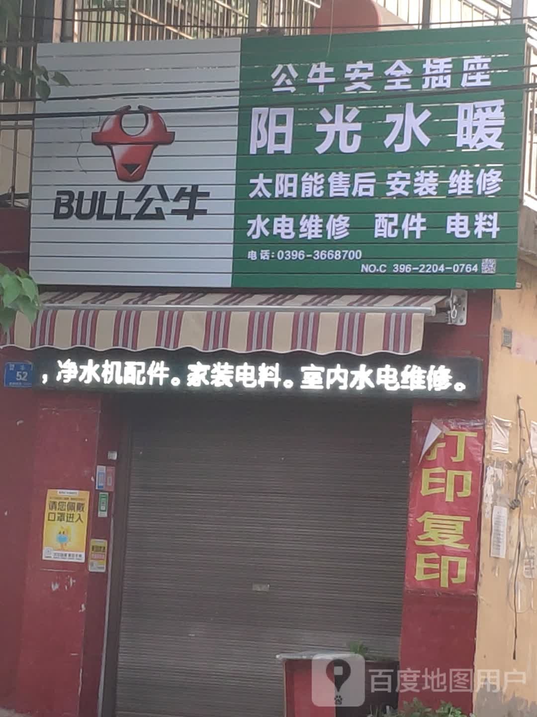 阳光水暖(驿丰路店)