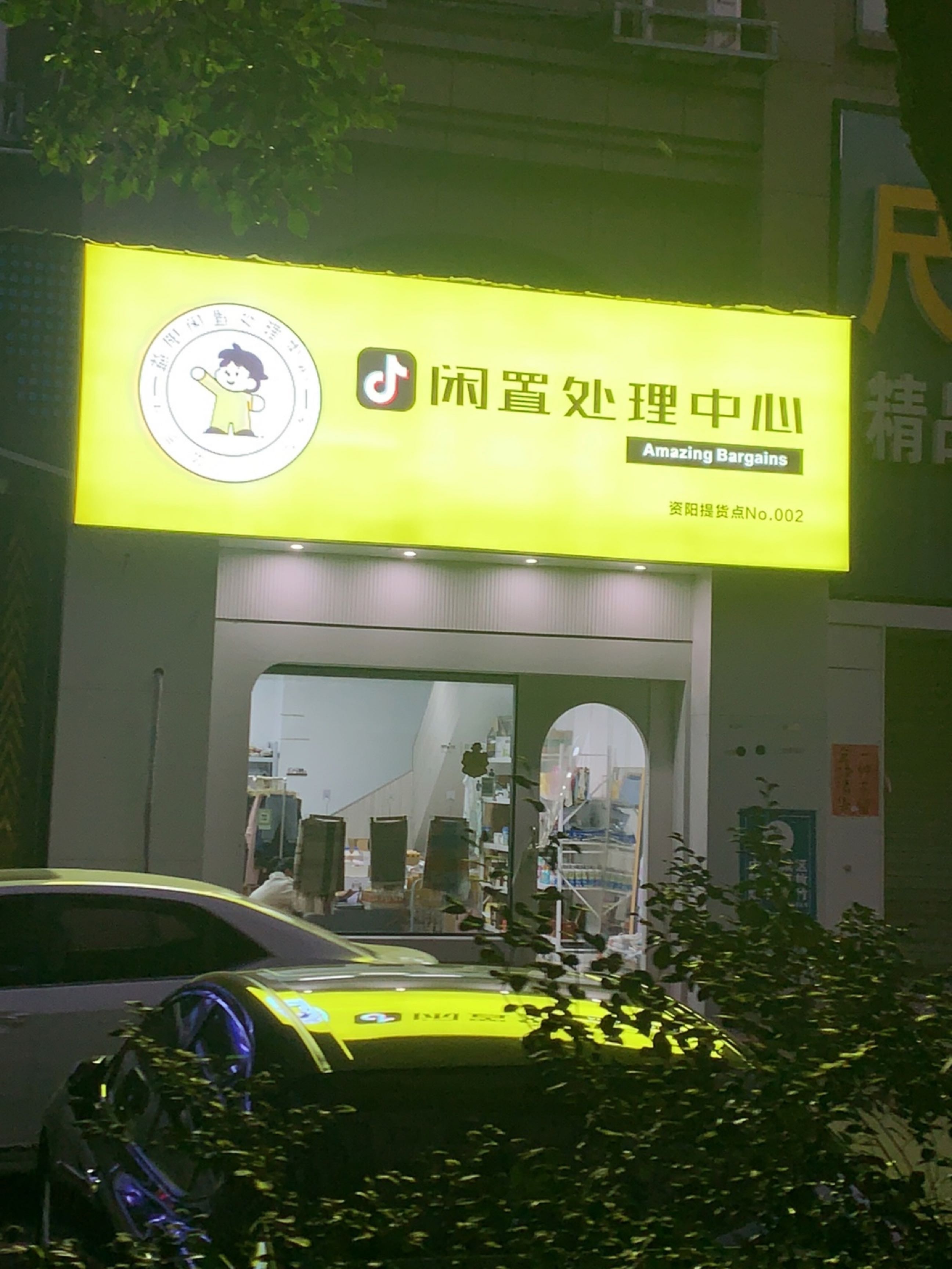 闲置处理中心(资阳提货点)