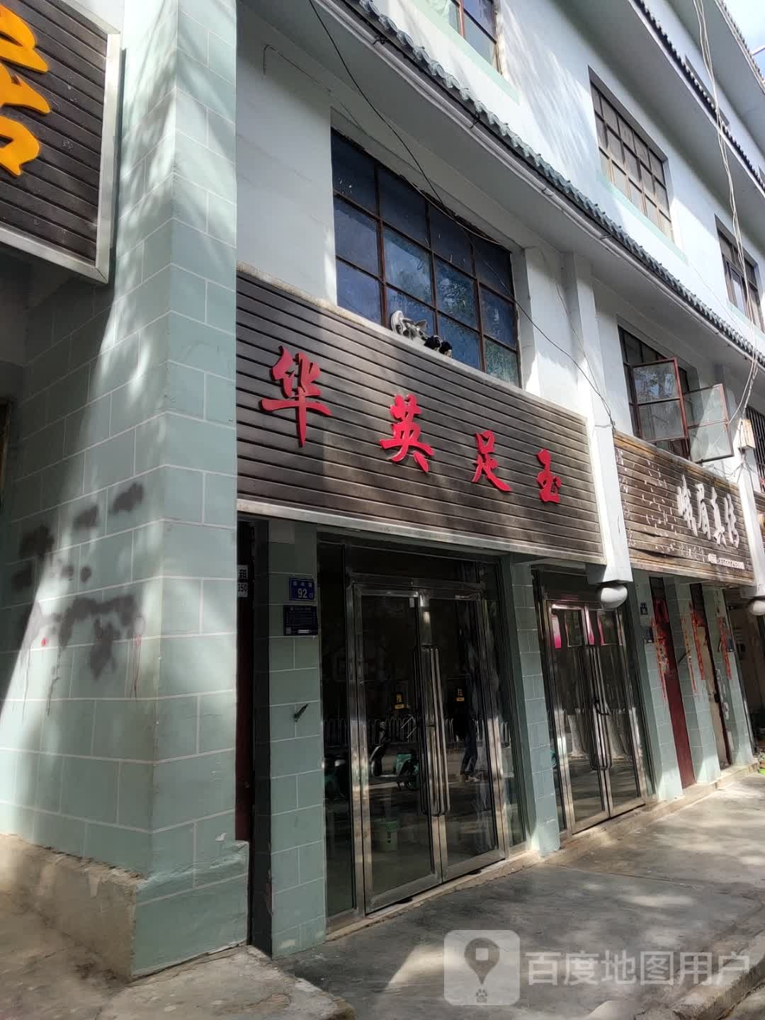 母婴足玉