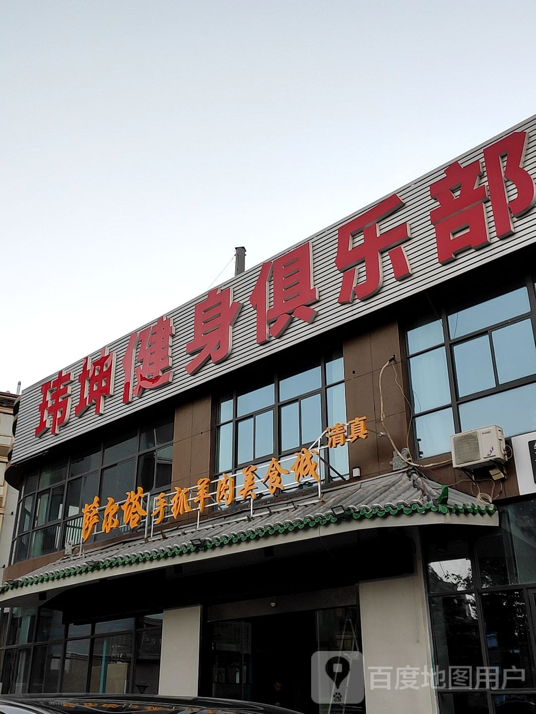 玮坤健身具乐部(天宁店)