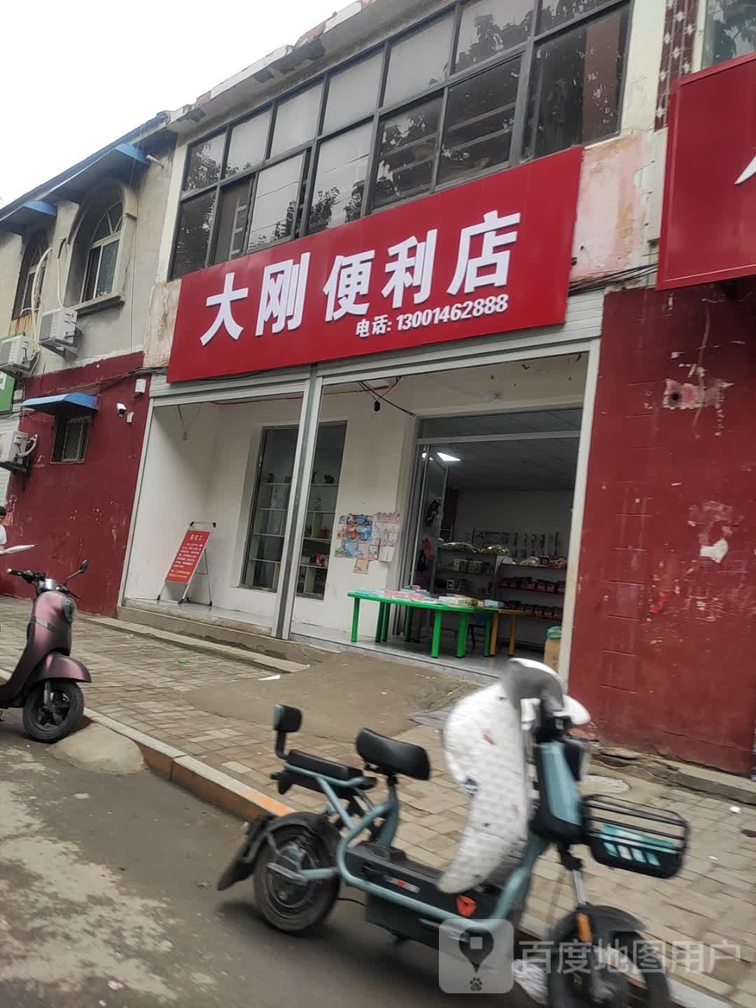 大刚便便利店