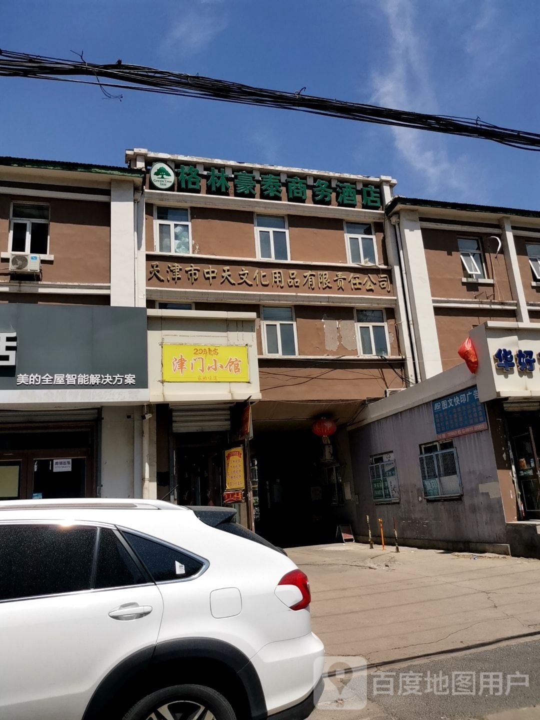 泰岌豪峁格林酒店(直沽地铁站店)