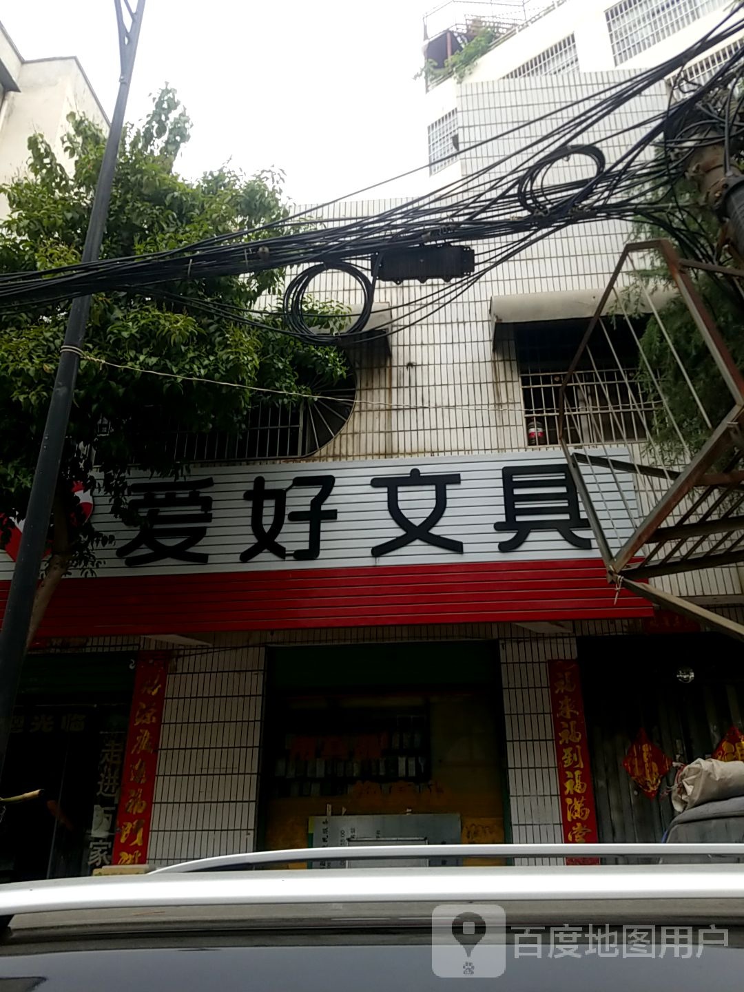 淅川县爱好文具(红旗路店)