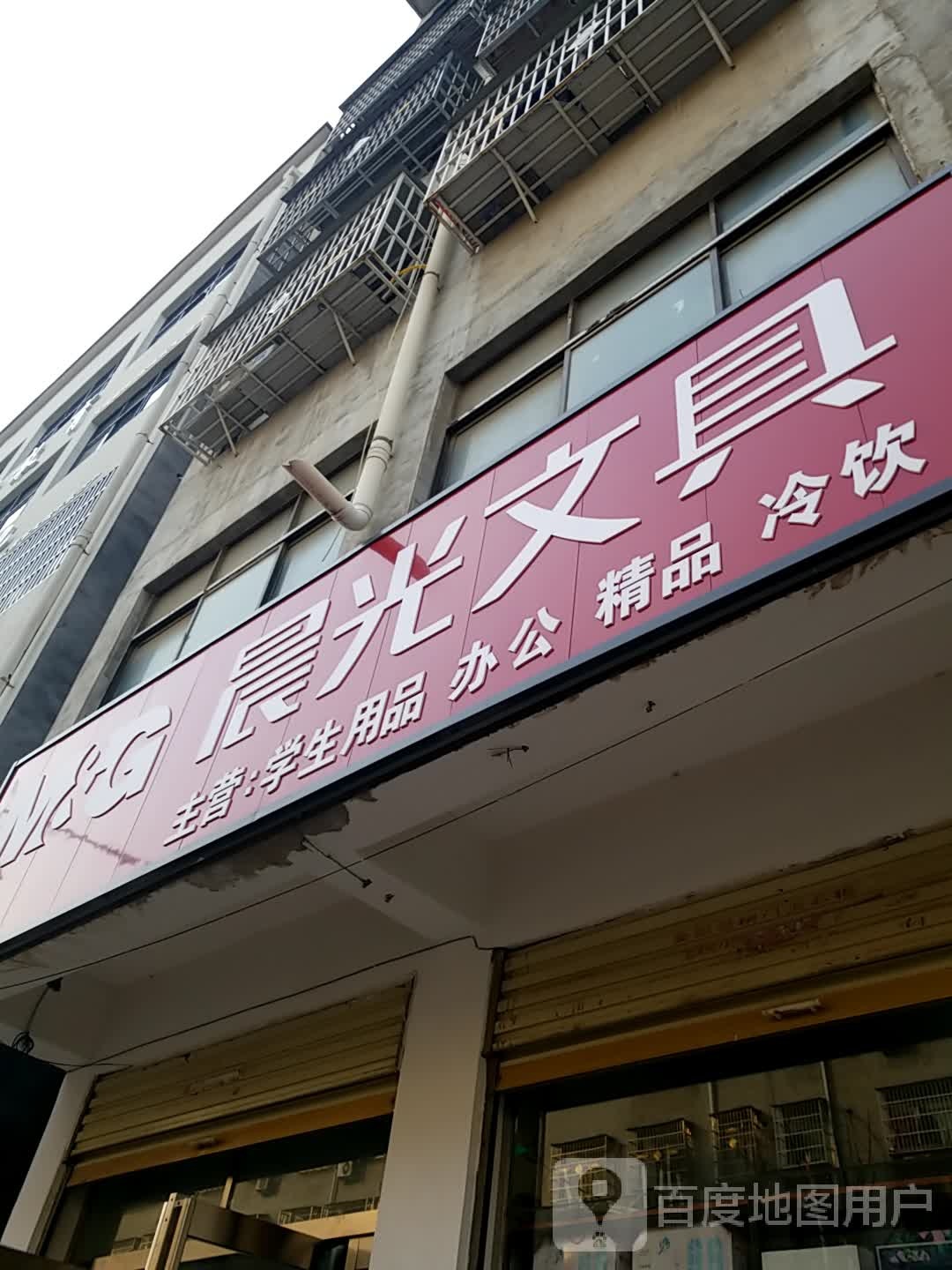 鹿邑县晨光文具(大闸路店)