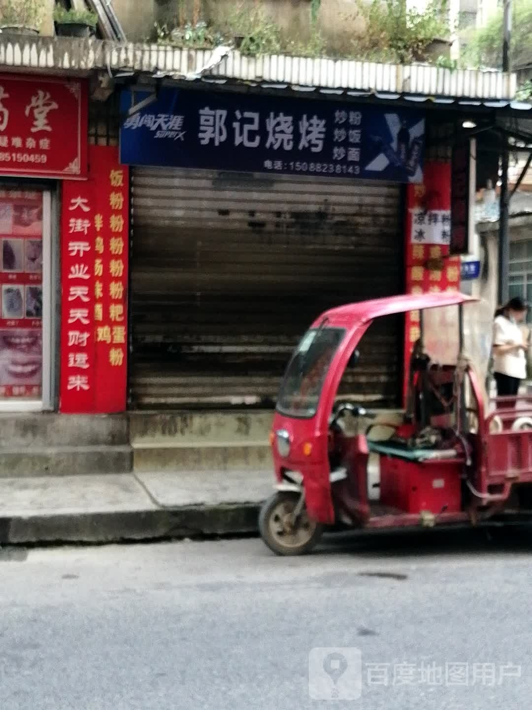 郭记烧烤(云鹤路店)