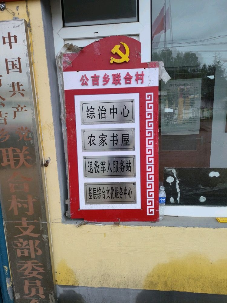 吉林省吉林市桦甸市公吉乡联合村退役军人服务站
