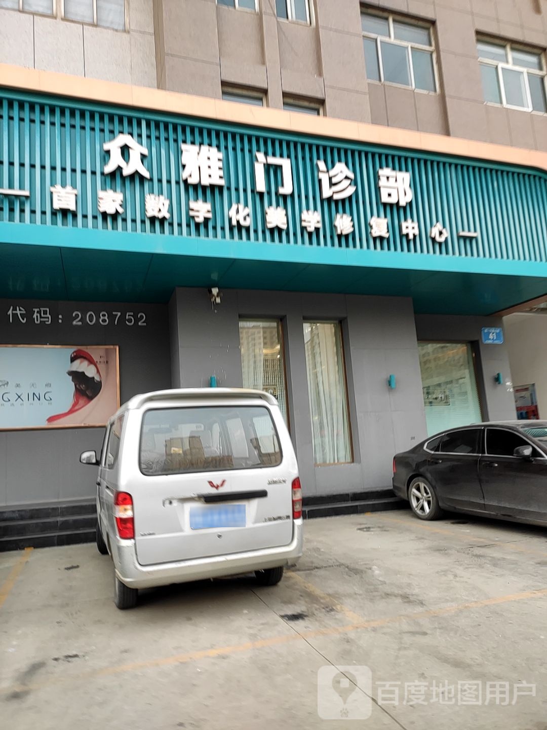 长兴口腔众雅门诊部