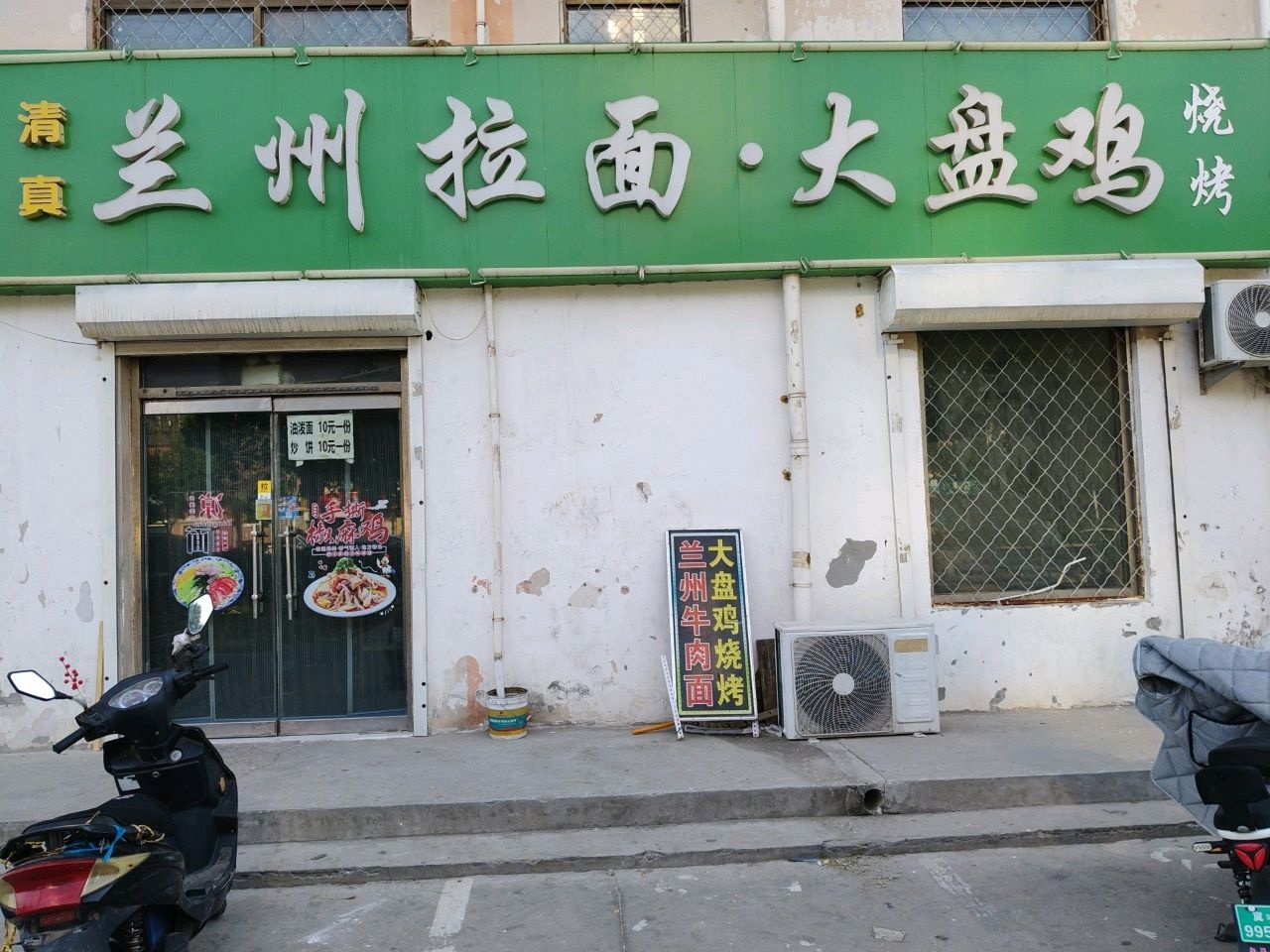 清真兰州拉面·大盘鸡(友谊北大街店)