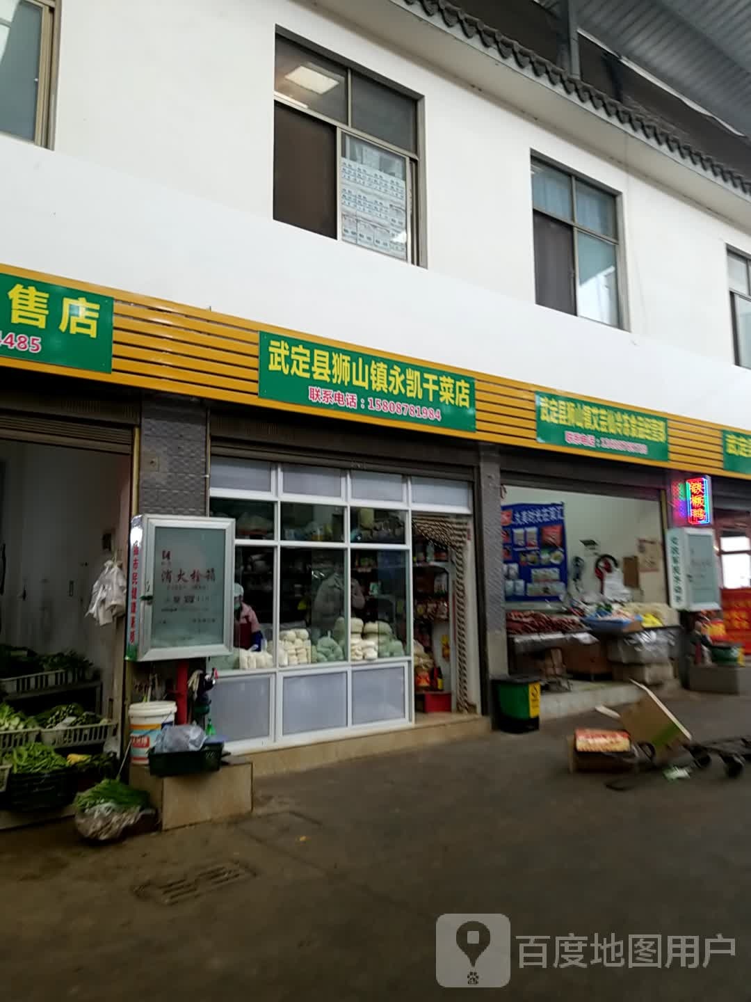 武定县西山镇永凯干菜店