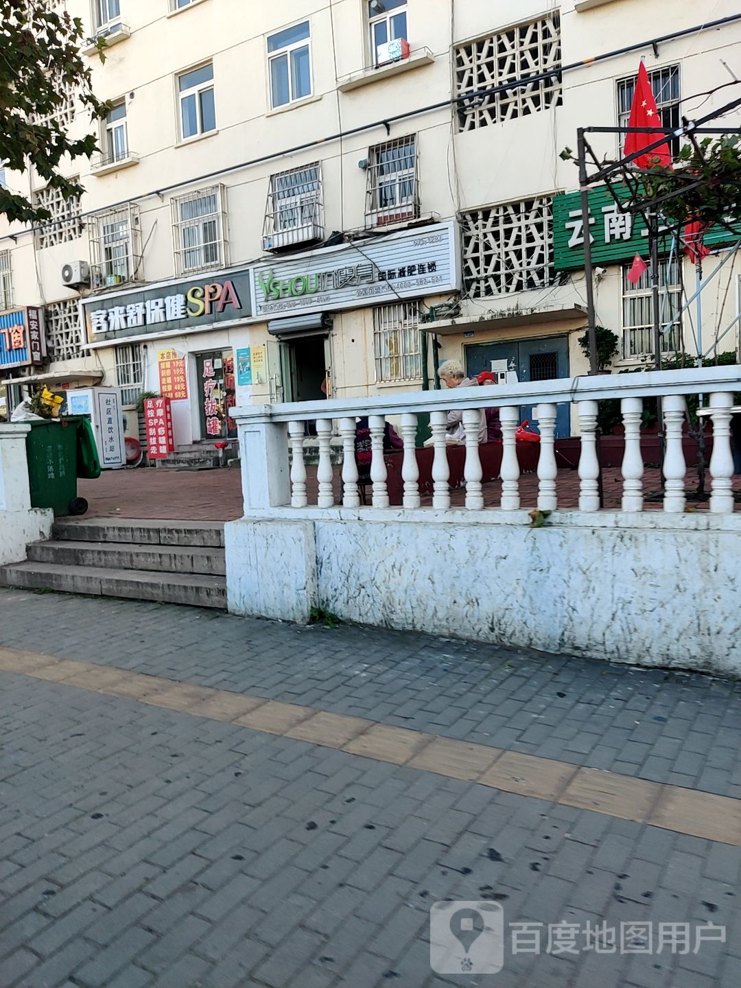 客莱舒保健SPA