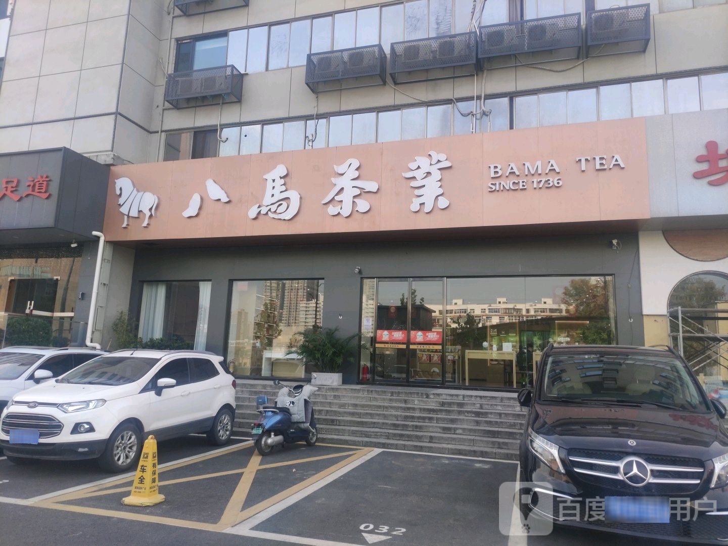 八马茶业(京广南路店)