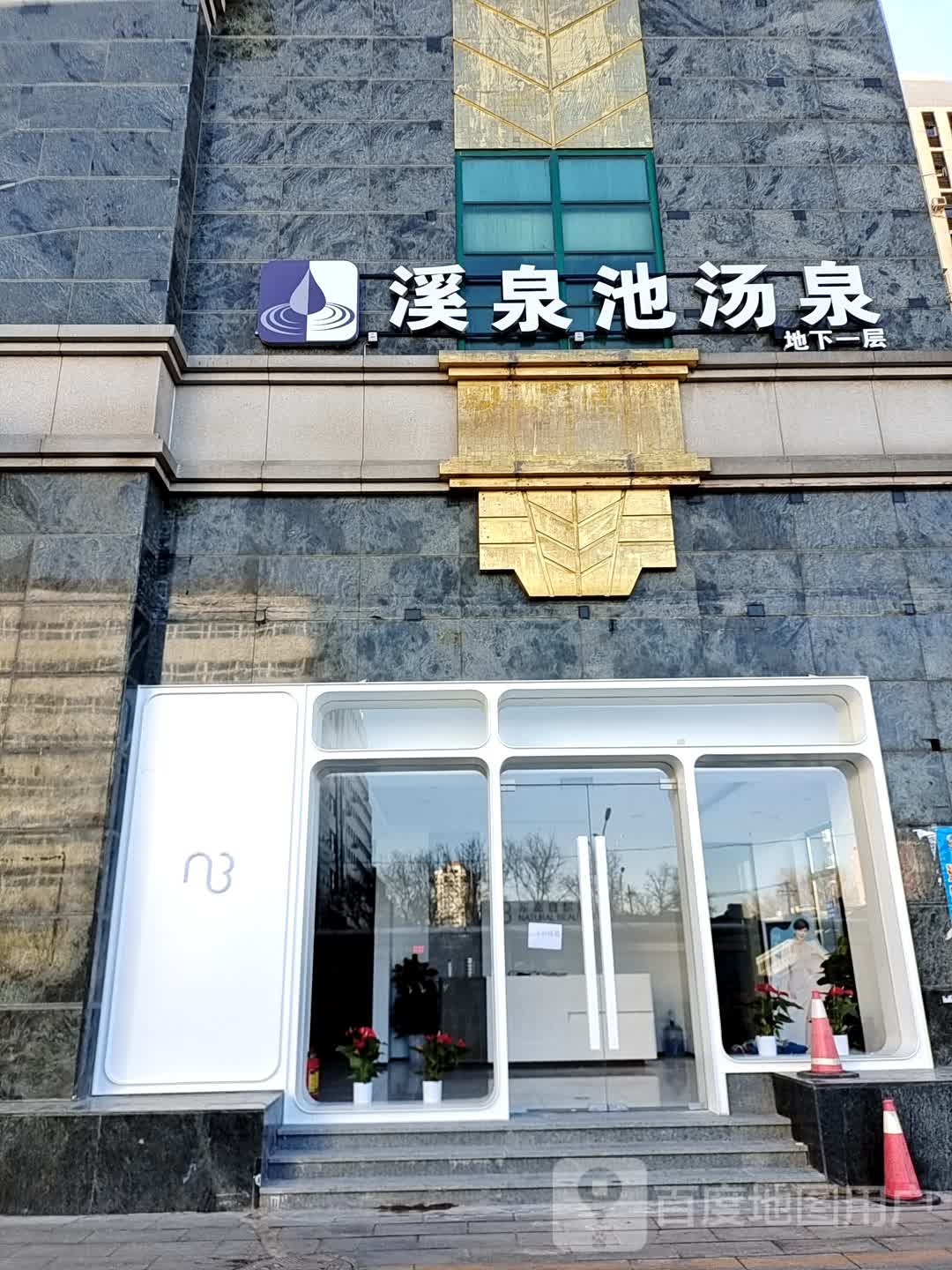 溪泉池烫泉