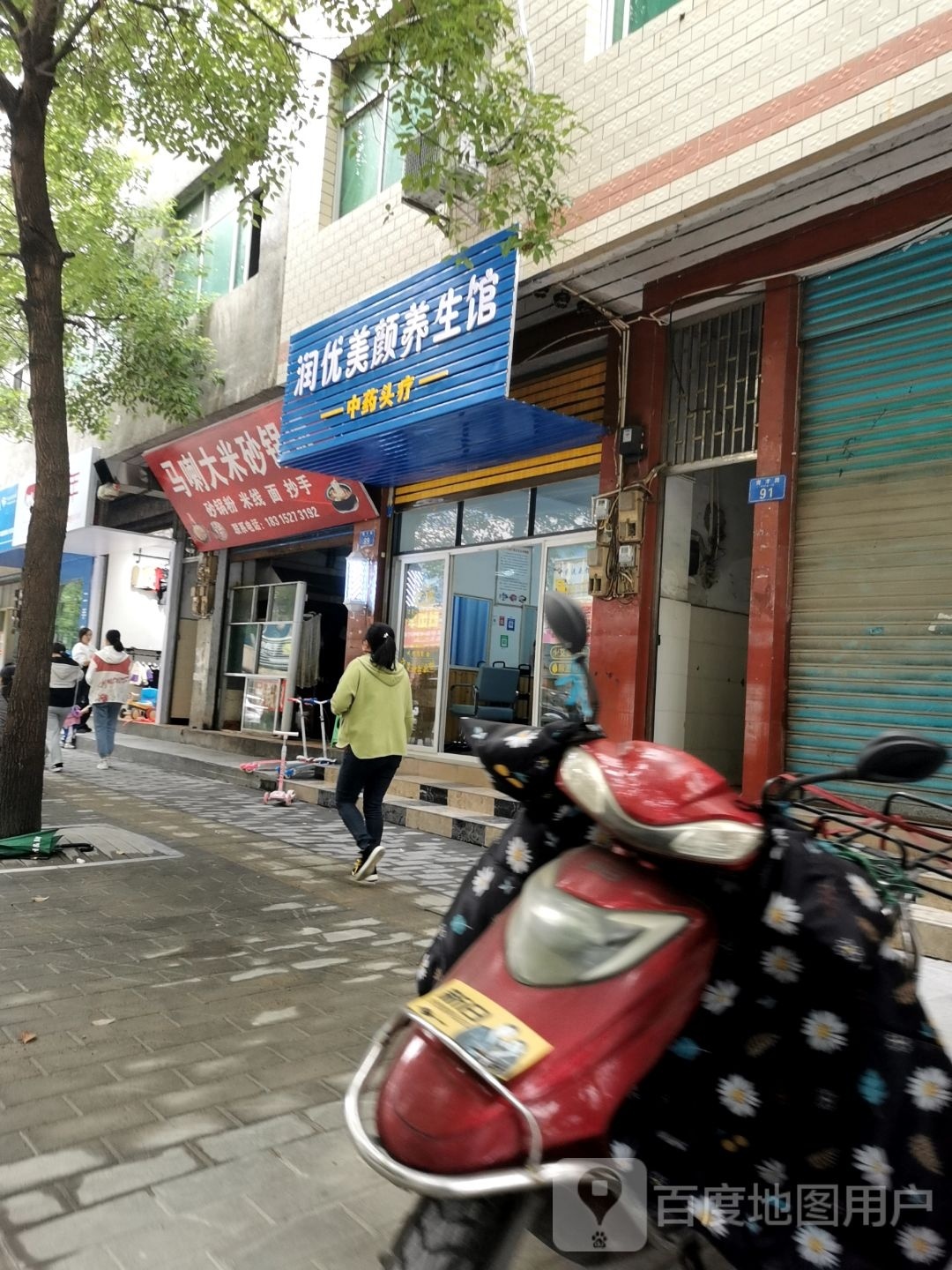润优美颜养生馆