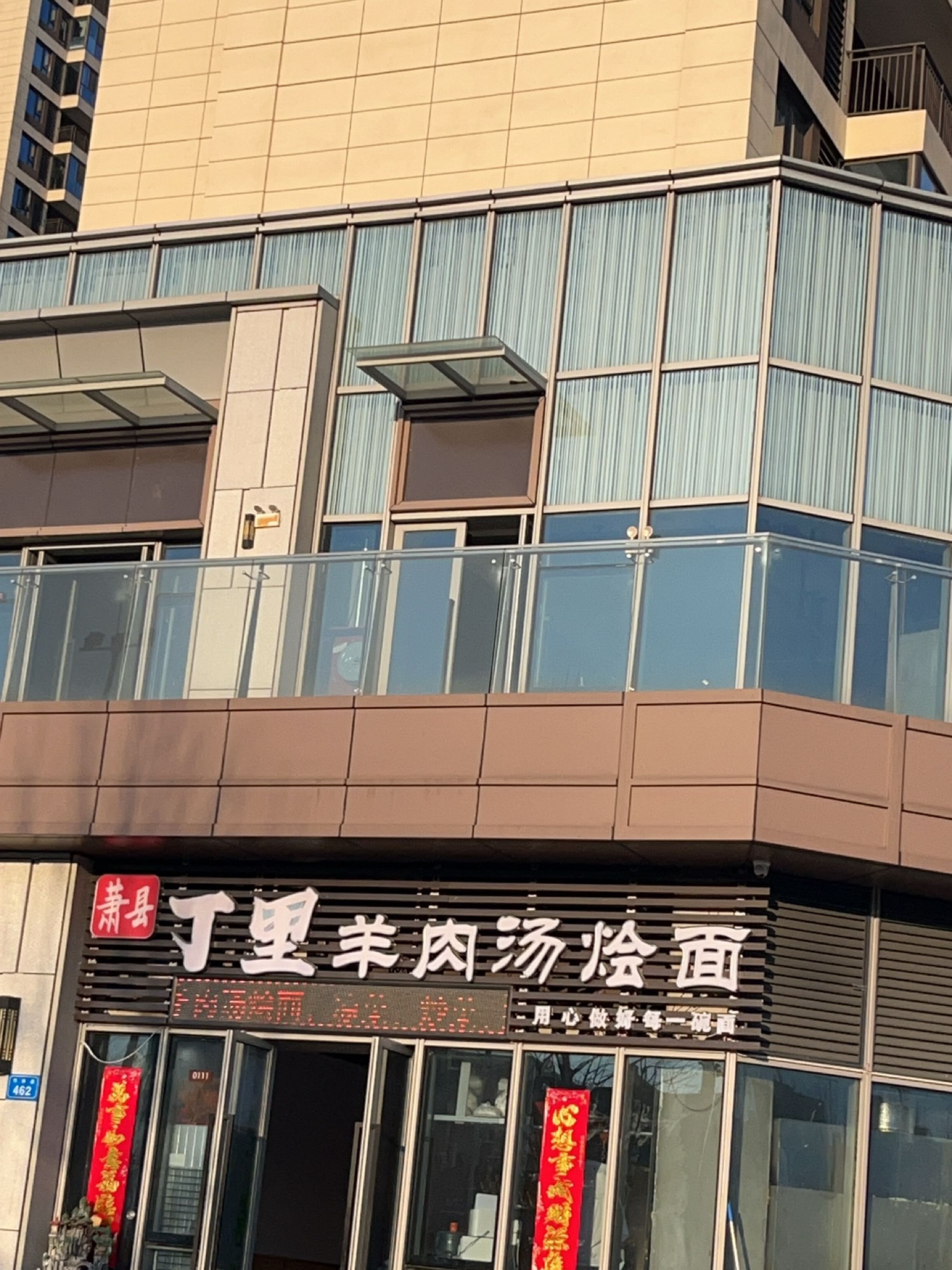 清真丁里羊肉汤烩面