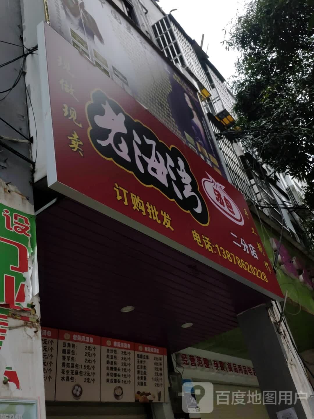 老海湾汤包(二分店)
