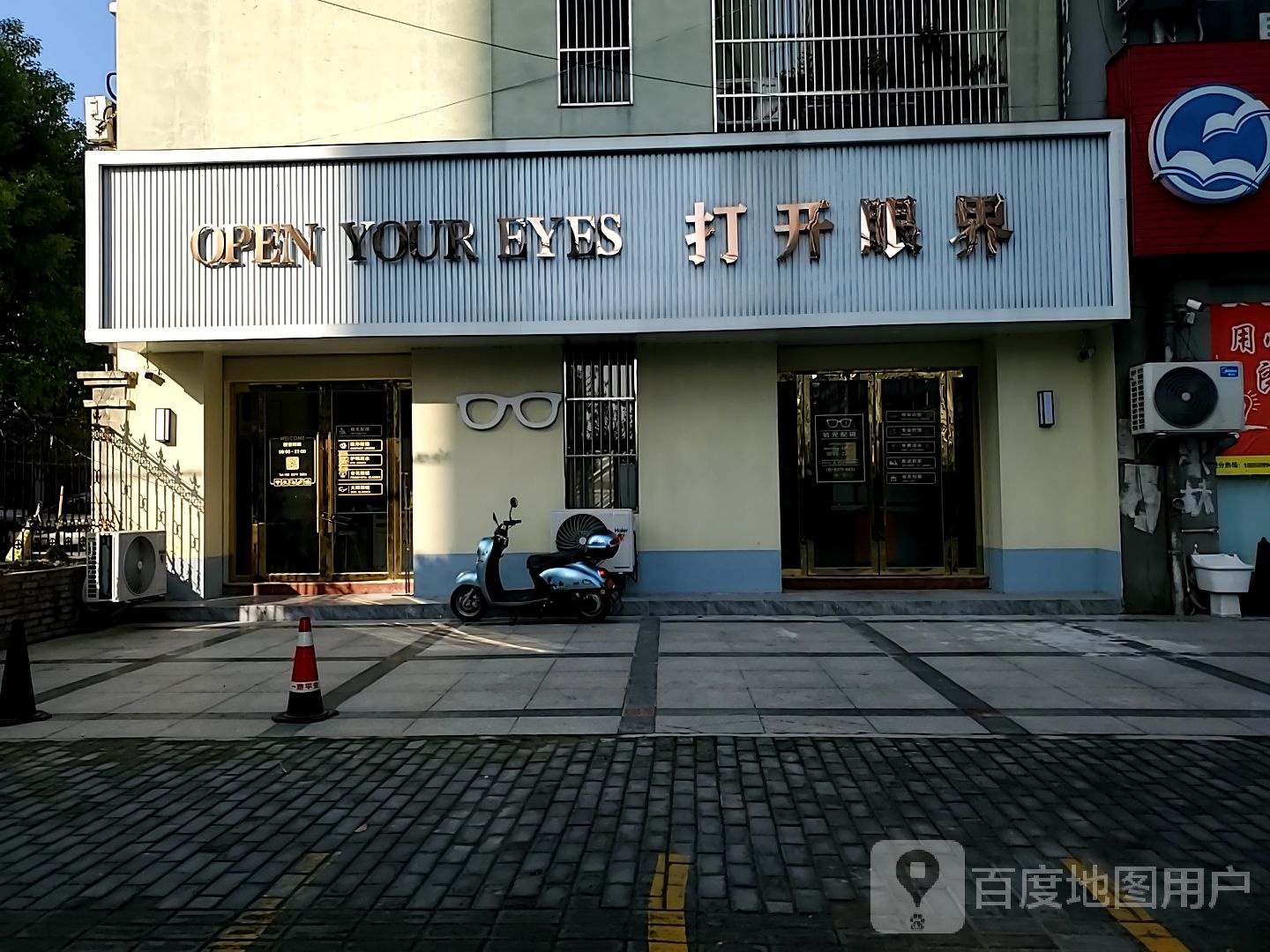 OPEN YOUR EYES打开眼界眼镜店