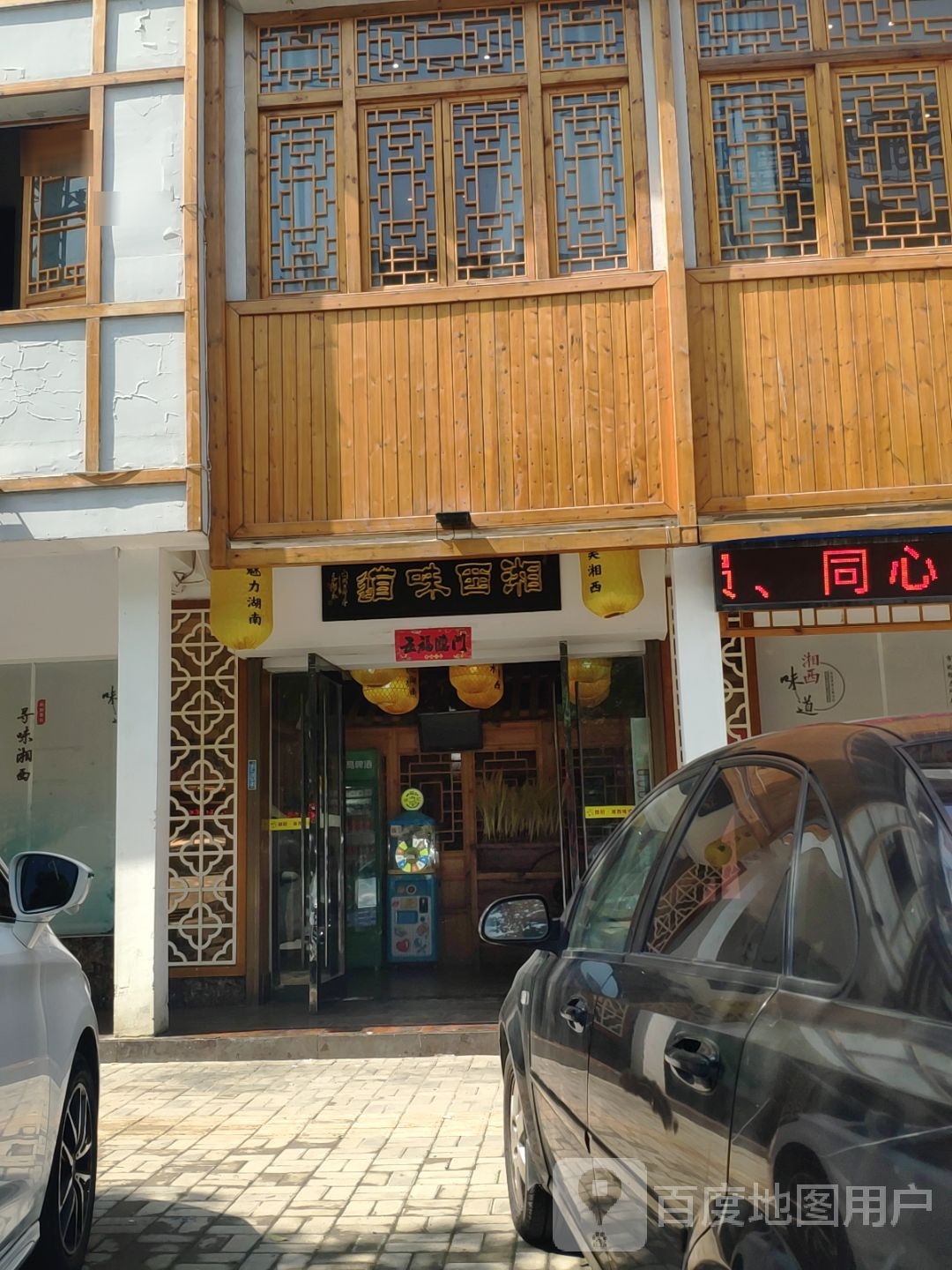 随厨土菜馆(文峰店)环境
