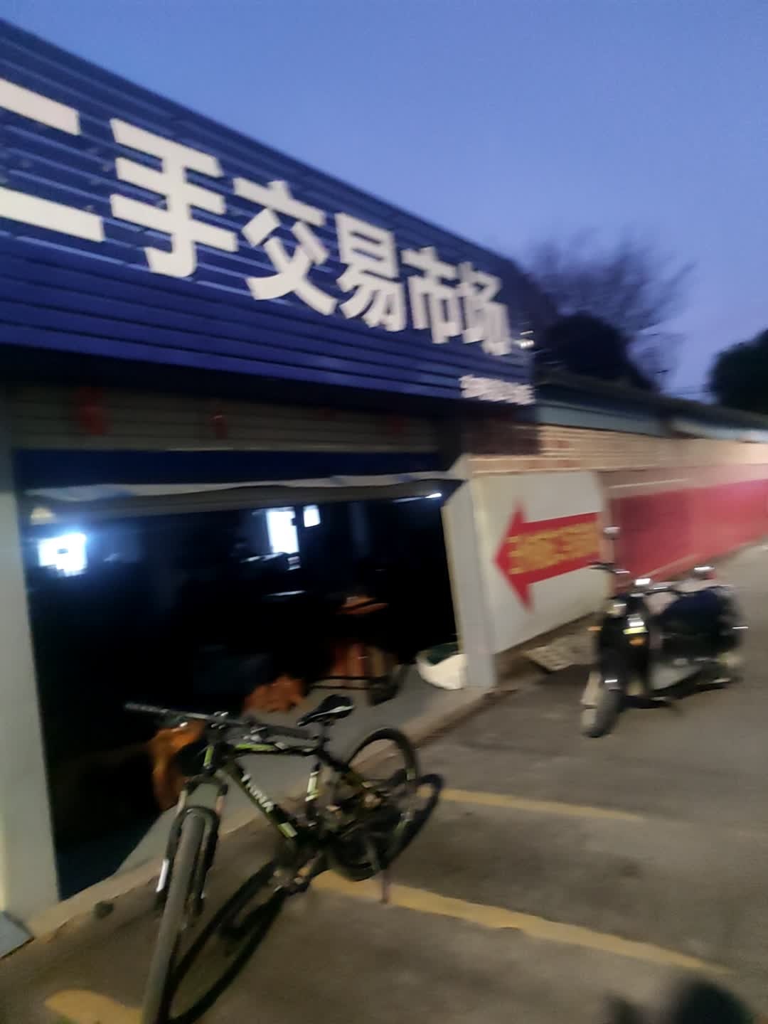 玉州向前进二手交易市场(东明路店)
