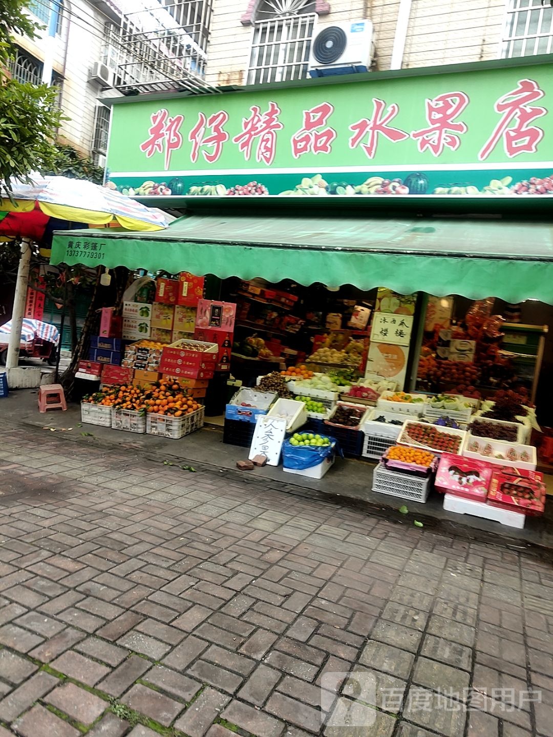 郑仔精品水果店