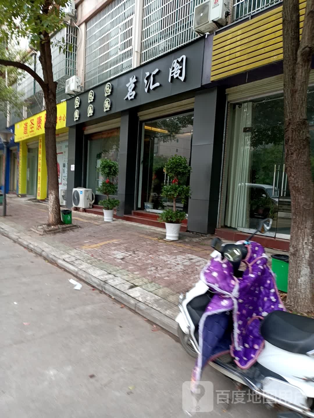 茗hui阁商行