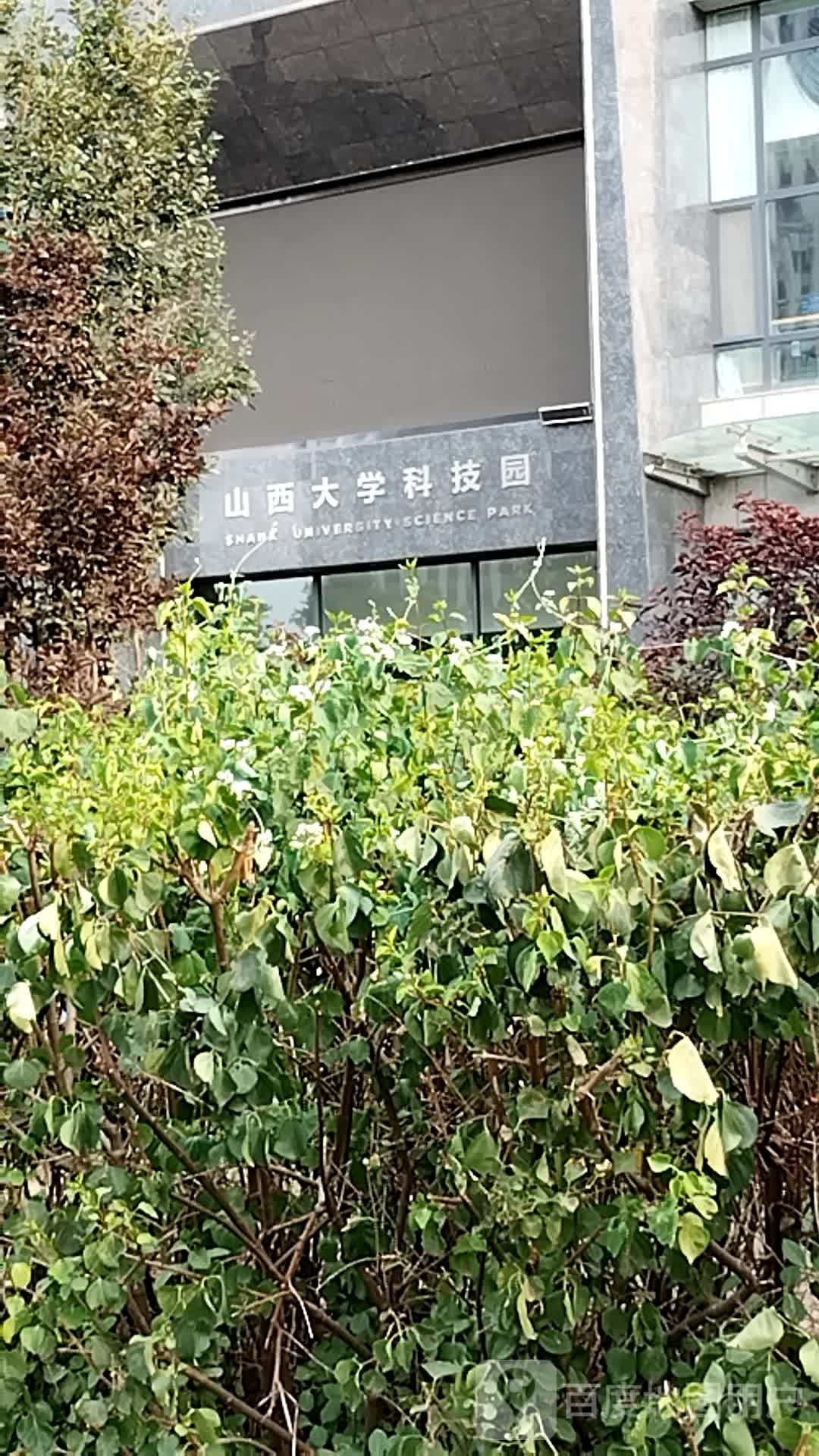 山西大学科技园