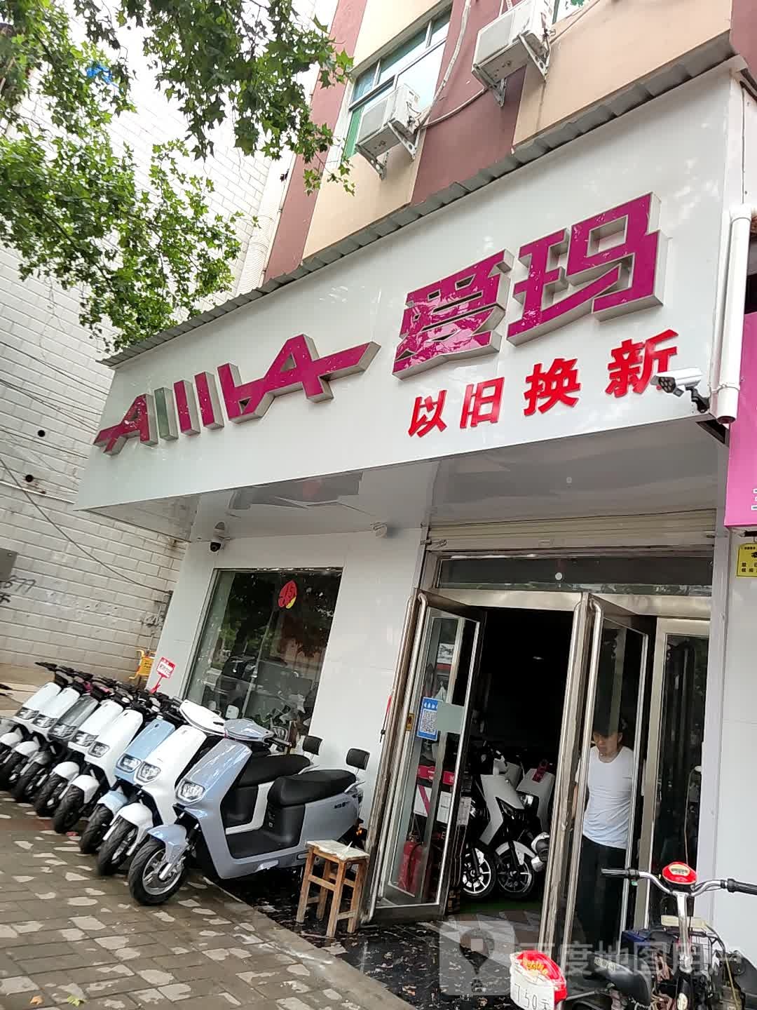 登封市爱玛电动车(嵩阳路店)