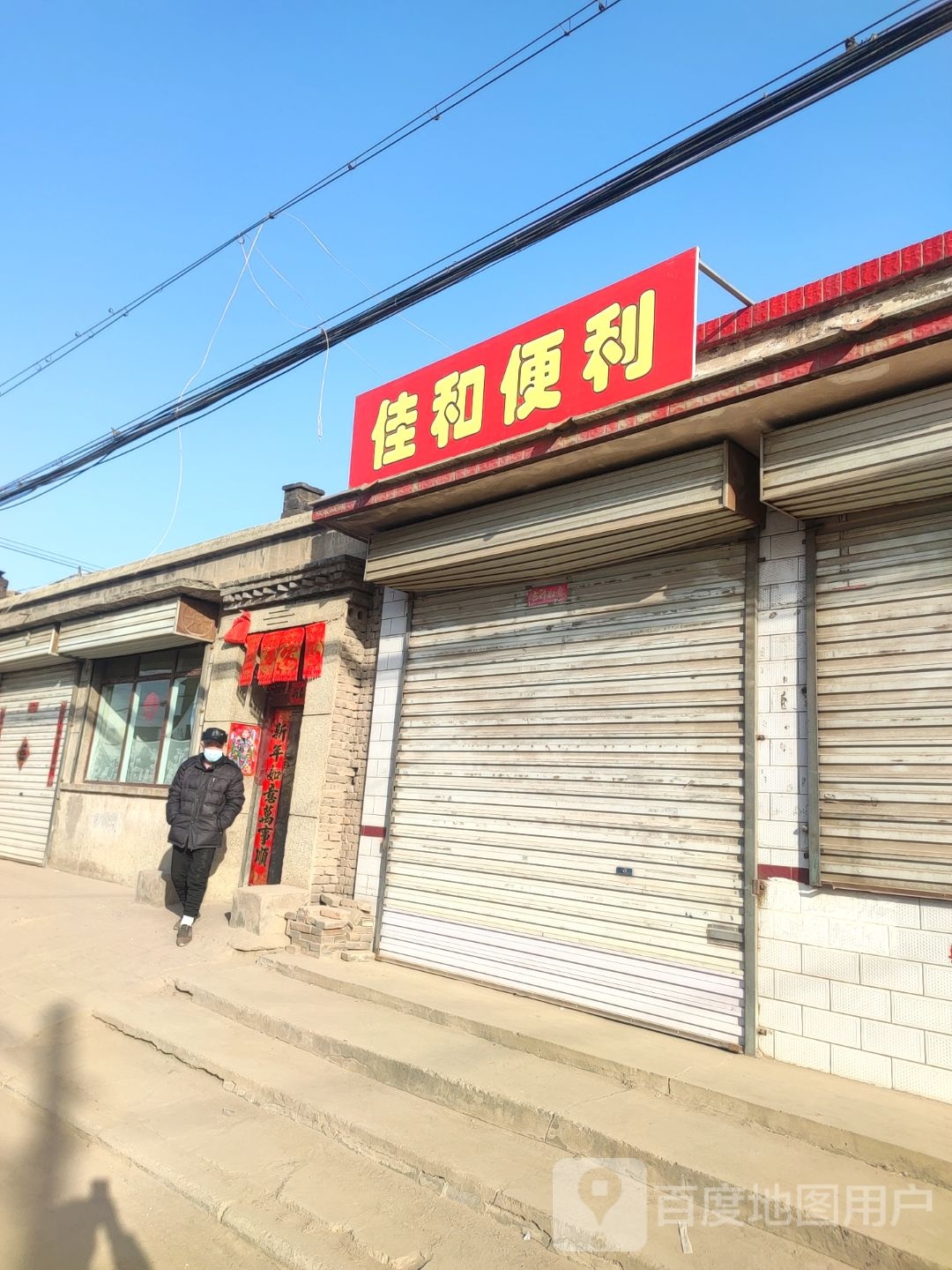 佳合便利