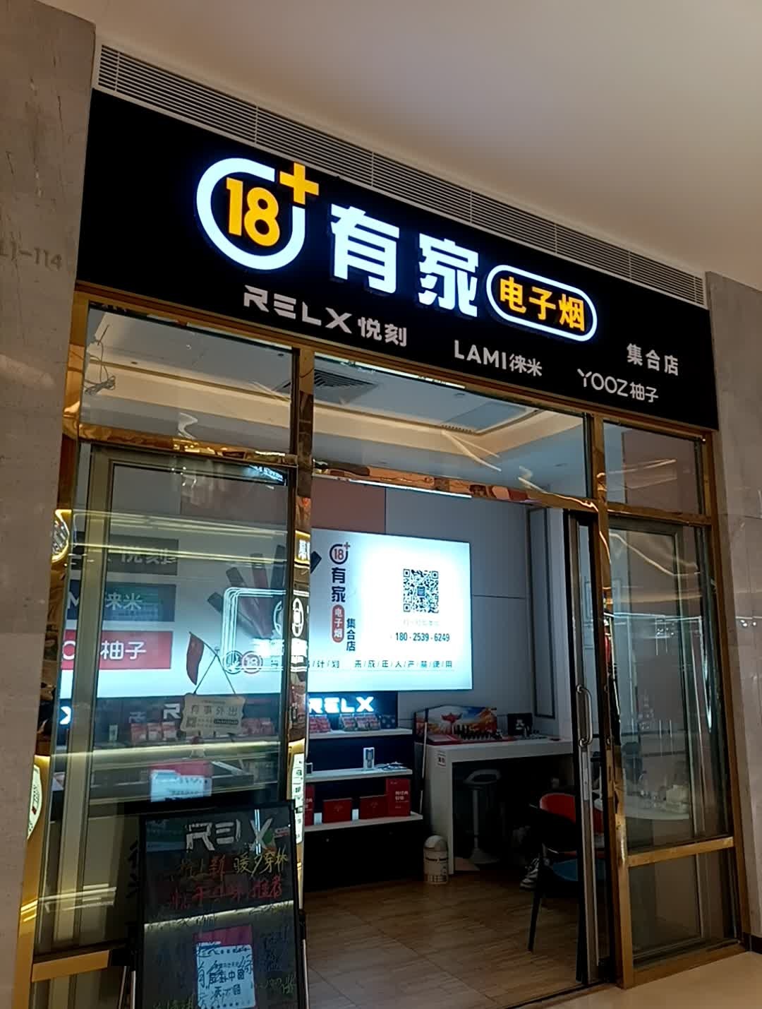 18+有家电子烟集合店(卓为城店)