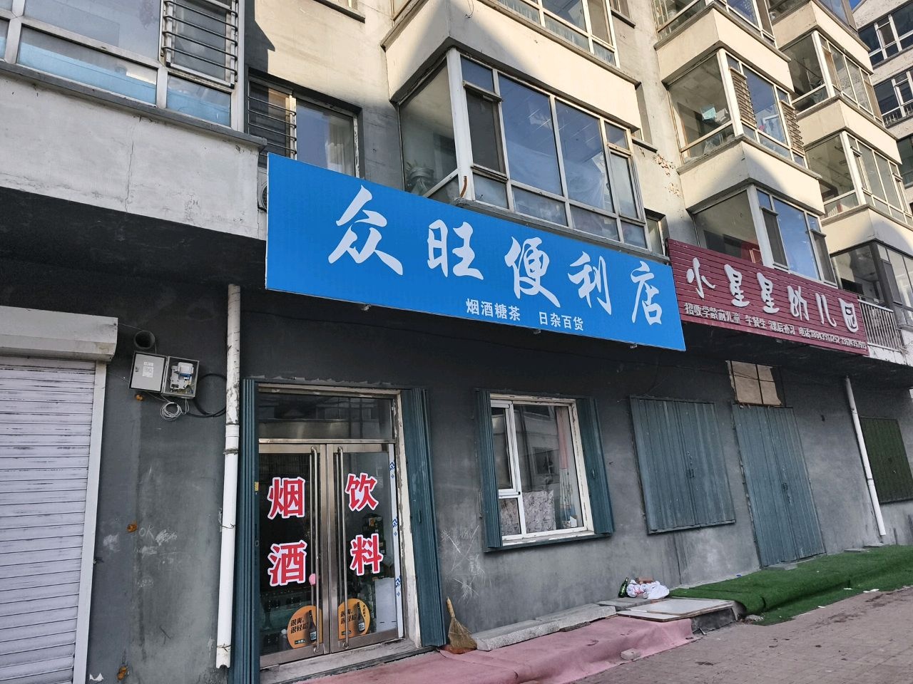 众旺便利店