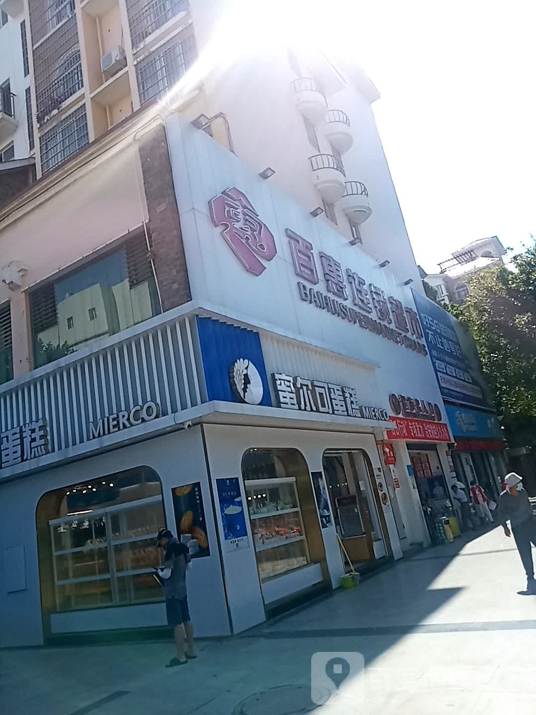 百惠连锁潮湿(元谋店)