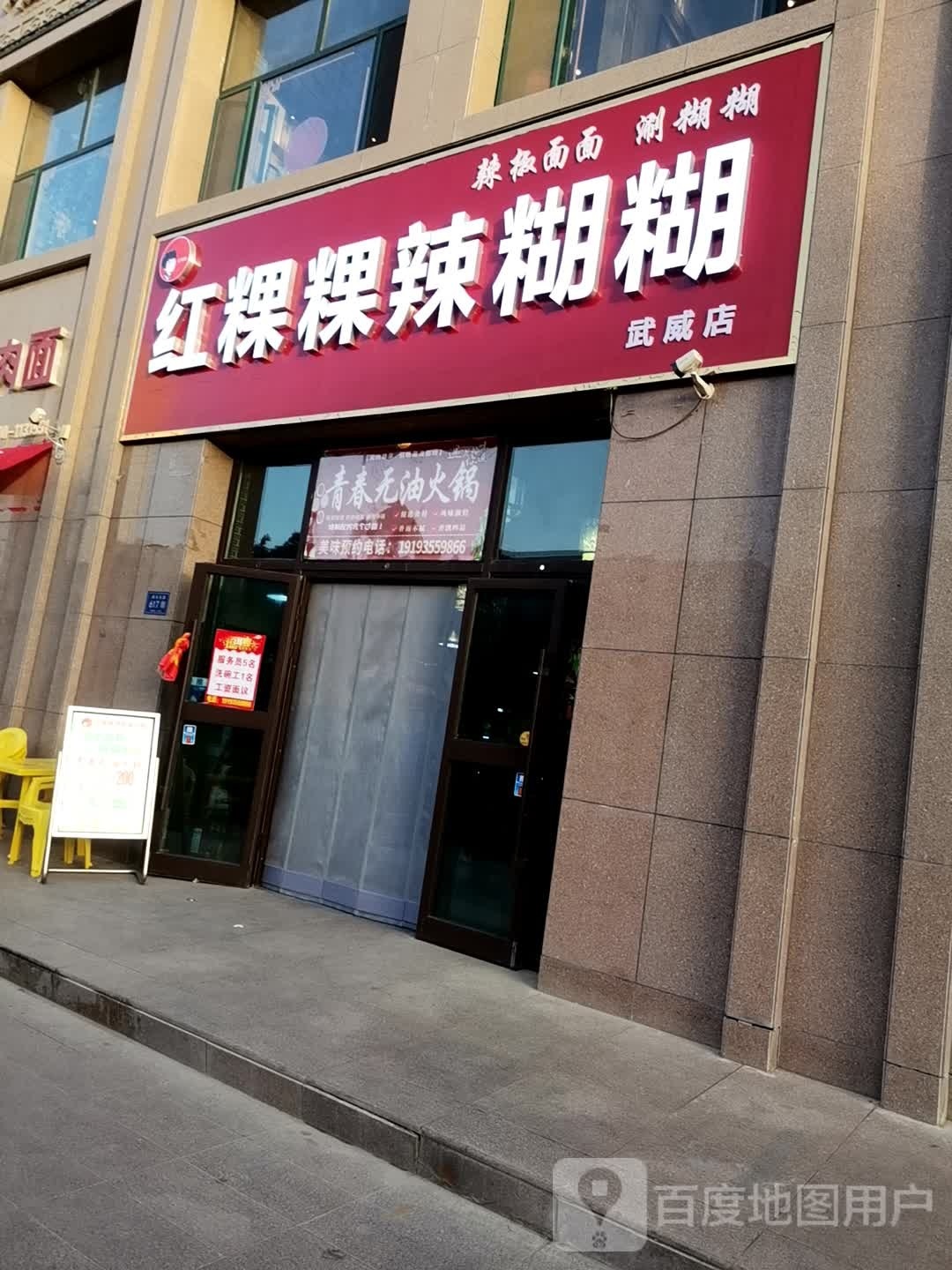 红粿粿辣糊(武威店)