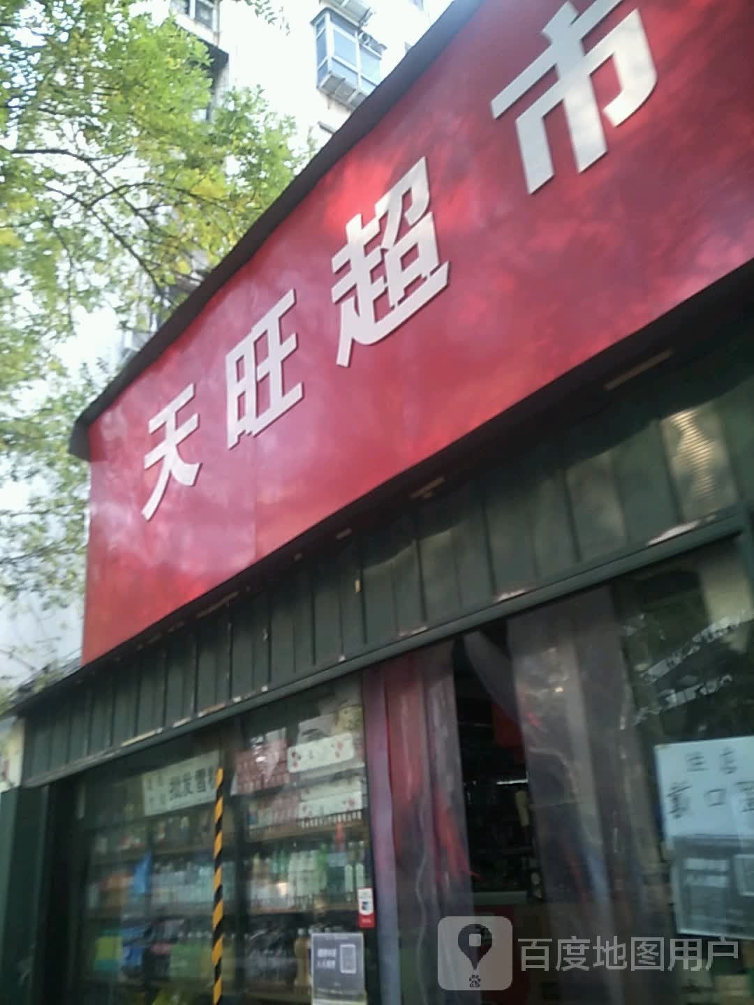 天旺超市(苗圃街店)