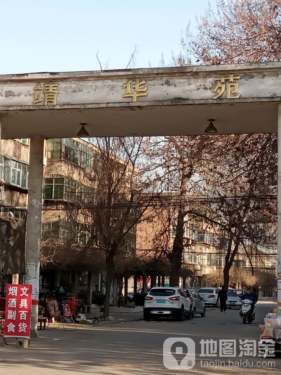 山西省临汾市侯马市靖华苑(候北路东)