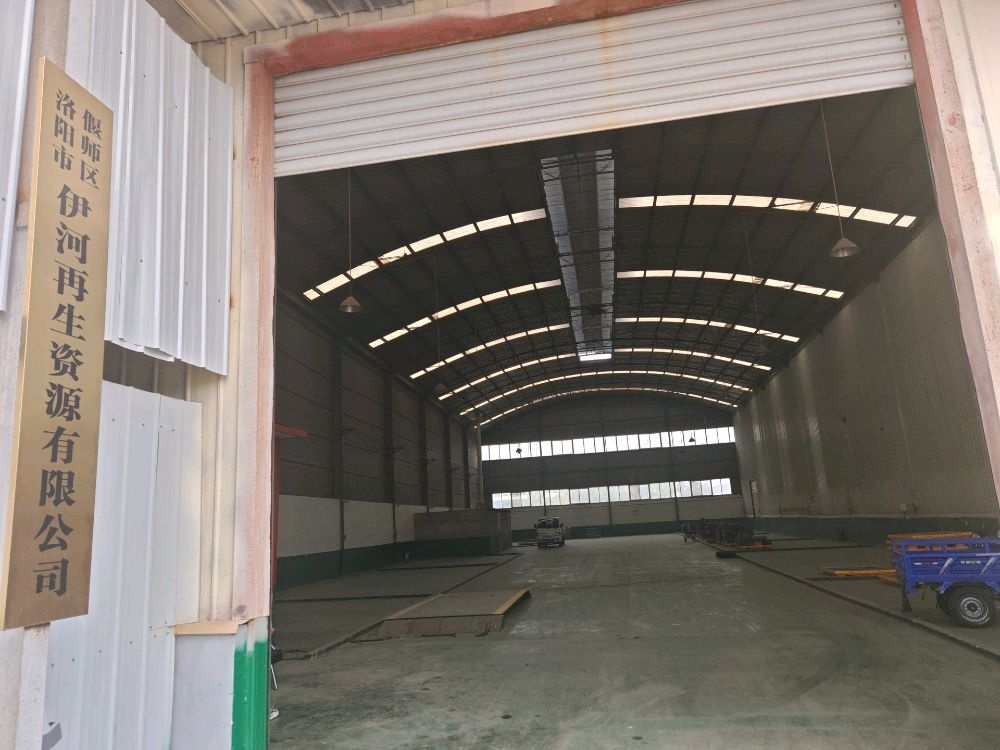 洛阳市偃师区伊河再生资源有限公司