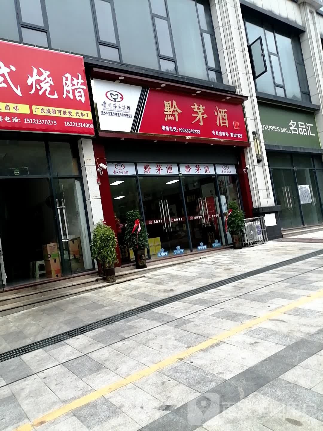 黔茅酒(振华路店)