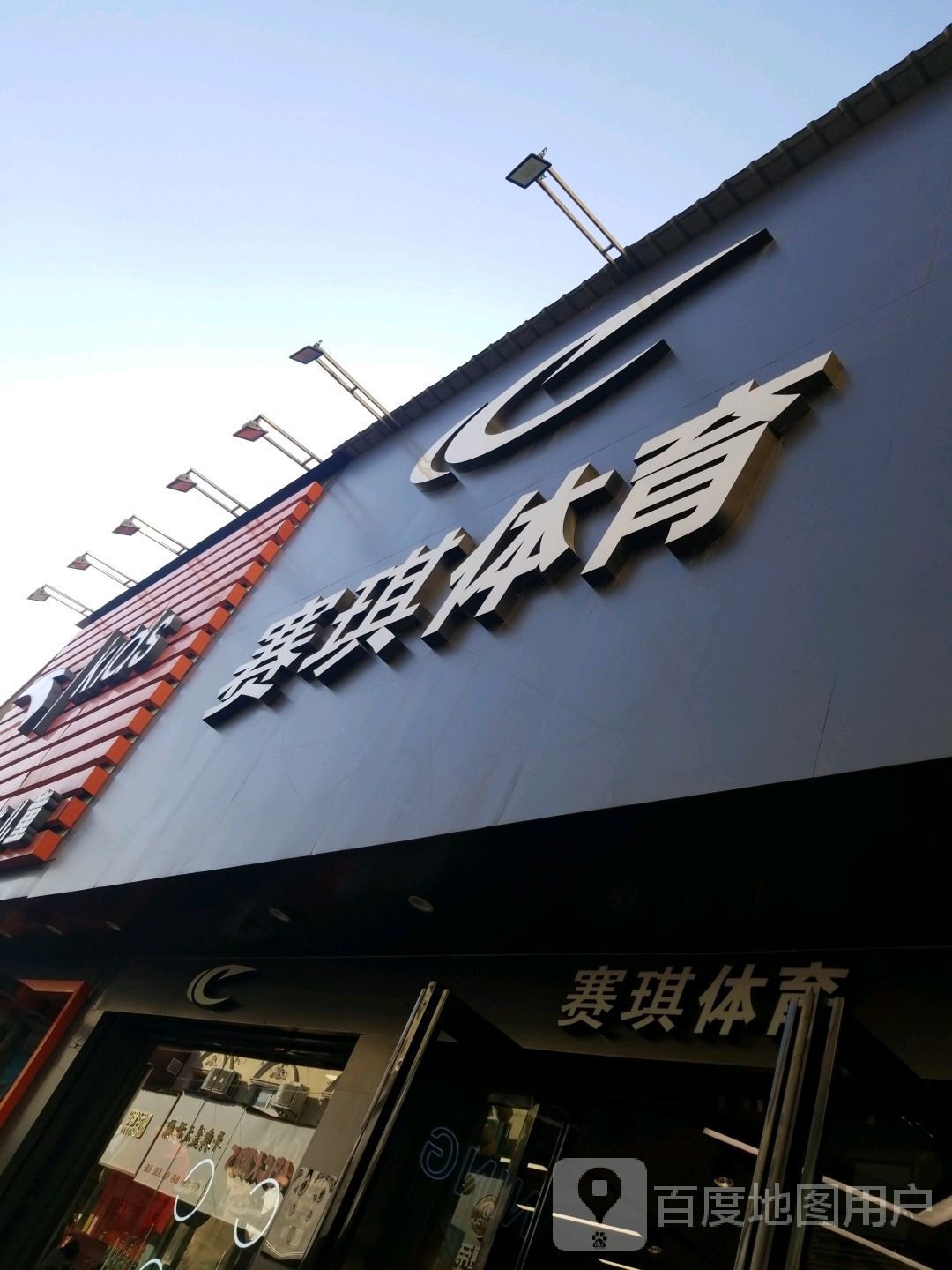 平舆县赛琪体育(解放街店)