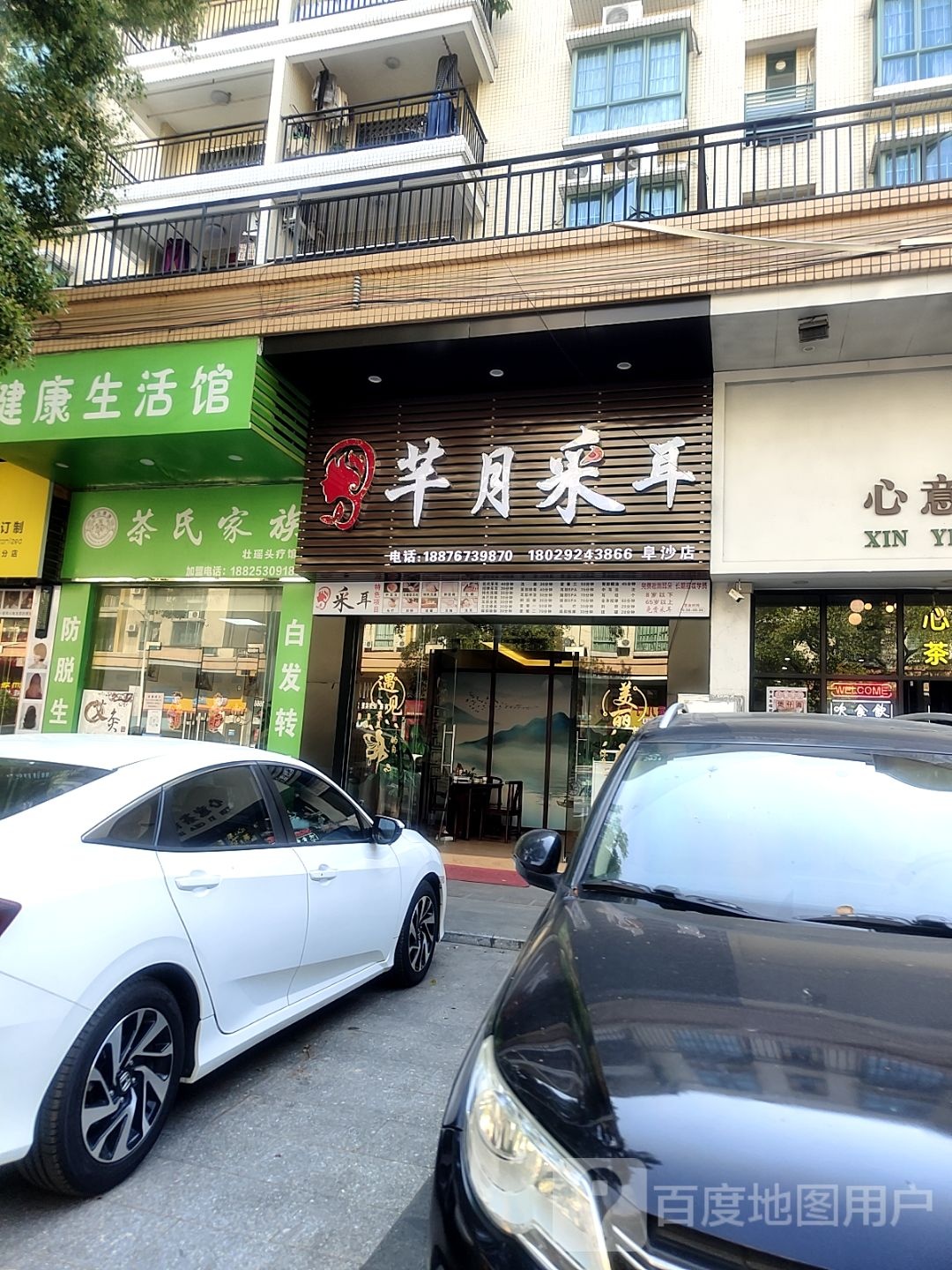 芊芊采耳(阜沙店)