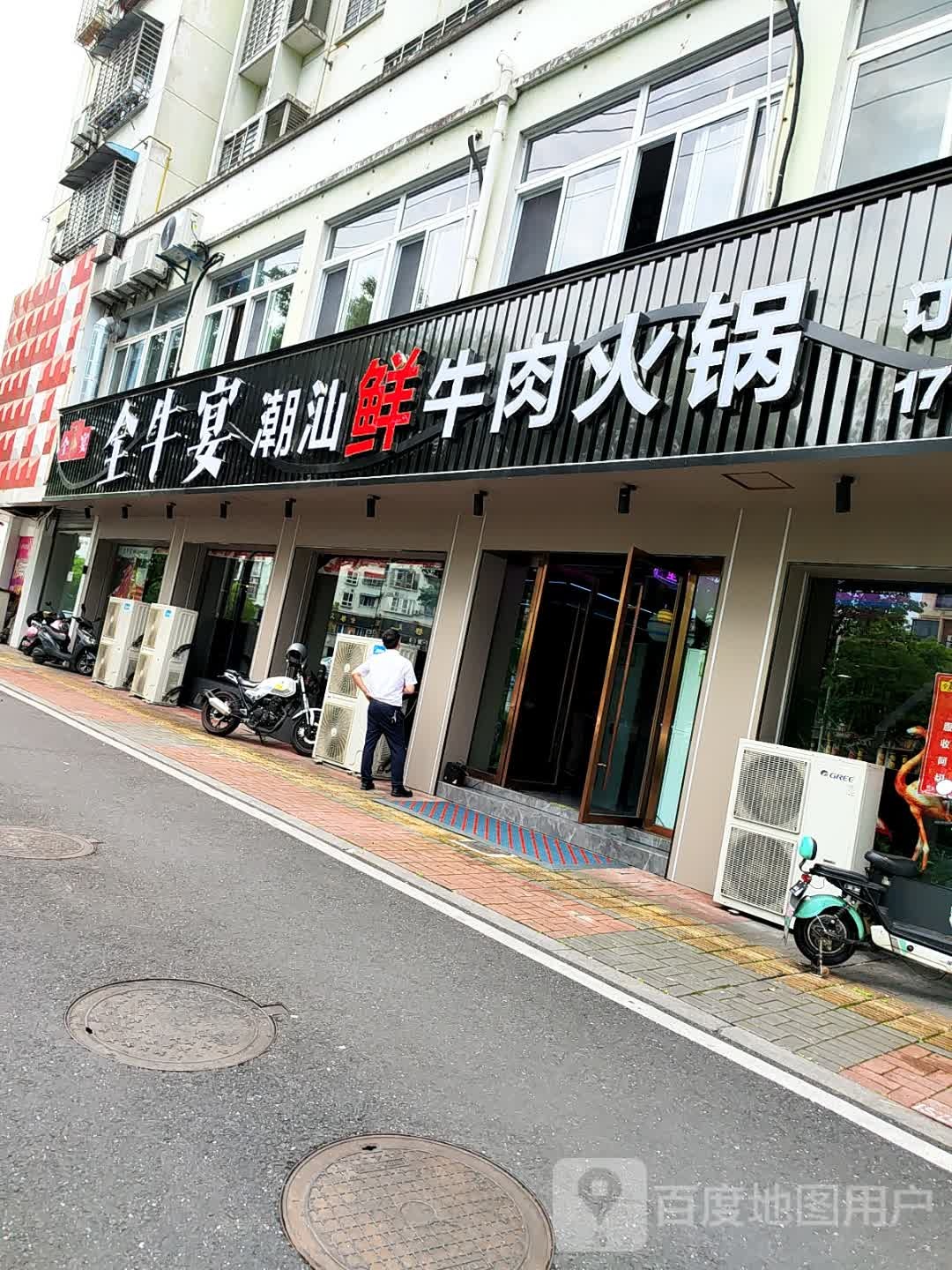 宴渣全汕揍蜍牛潮牛肉火锅