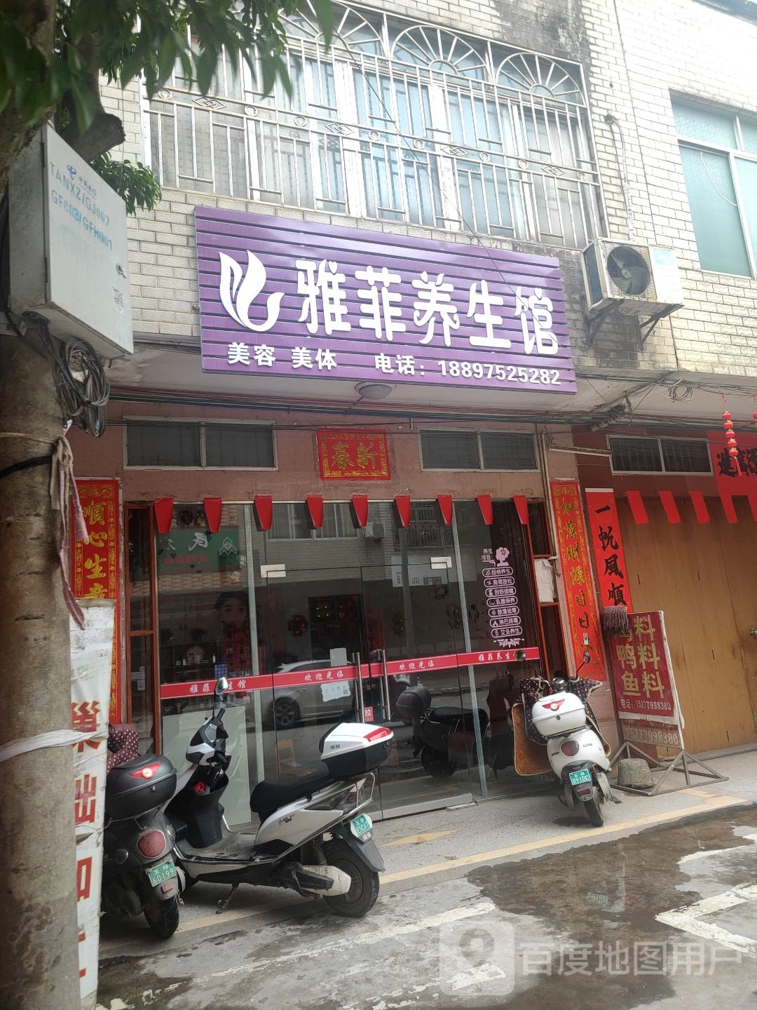 雅菲养生馆