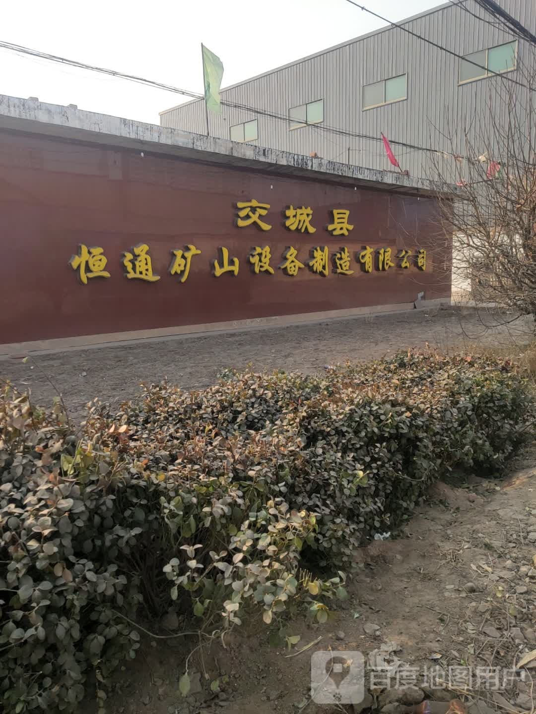 交城县恒通矿山设备制造有限公司